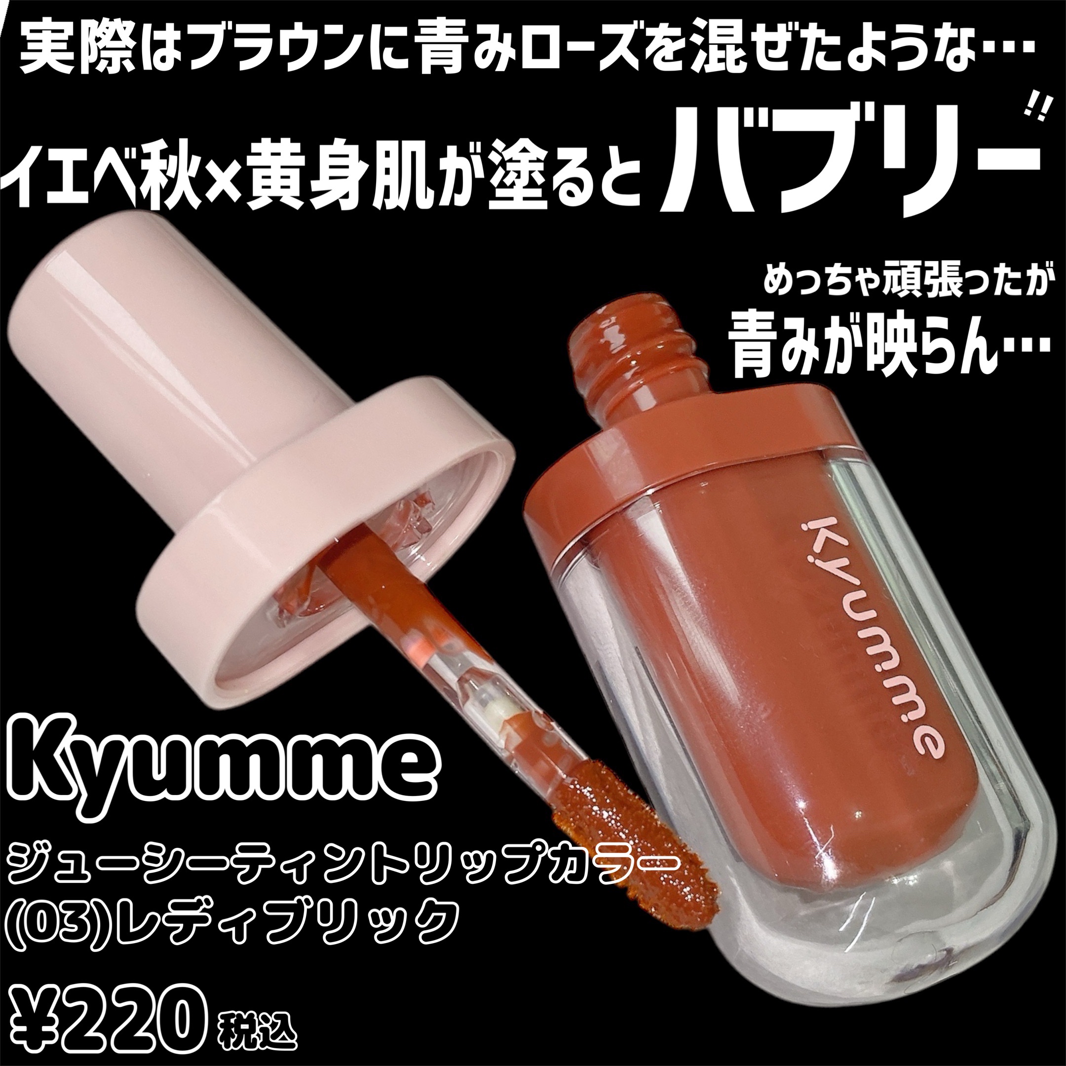 KM ジューシーティントリップカラー/Kyumme/リップティントを使ったクチコミ（2枚目）