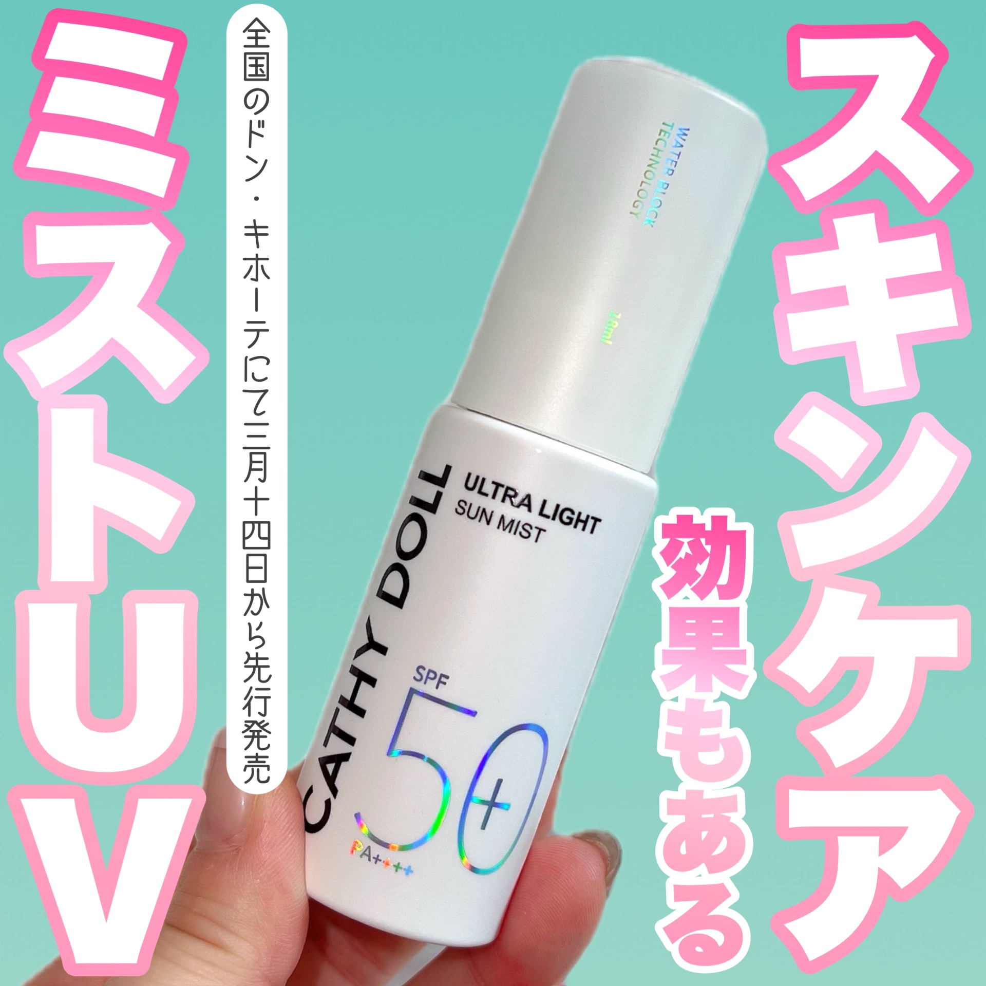 ウルトラライト サンミスト/CathyDoll/日焼け止めミスト・スプレーを使ったクチコミ（1枚目）