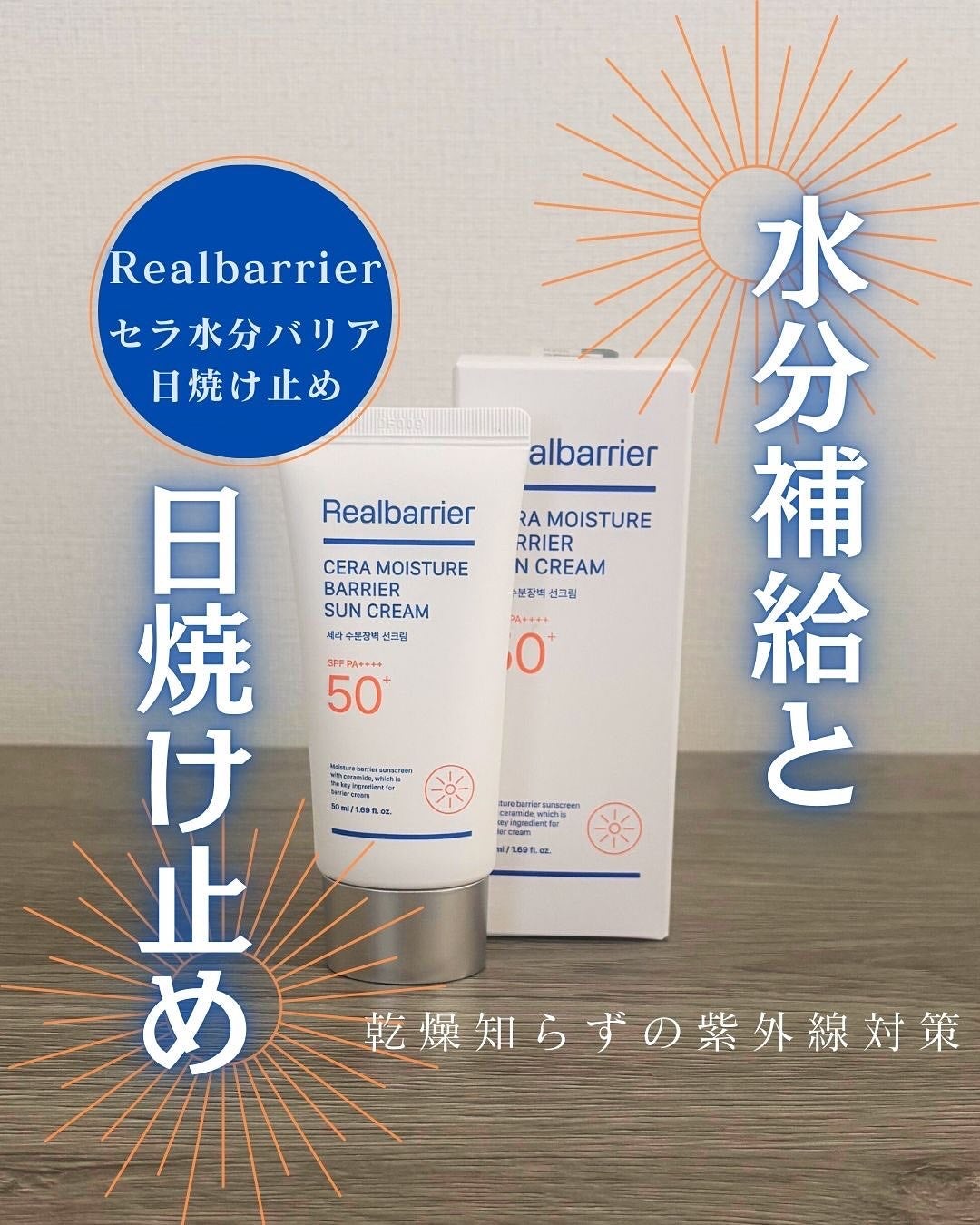 セラ水分バリア日焼け止め/Real Barrier/日焼け止めクリームを使ったクチコミ(1枚目)