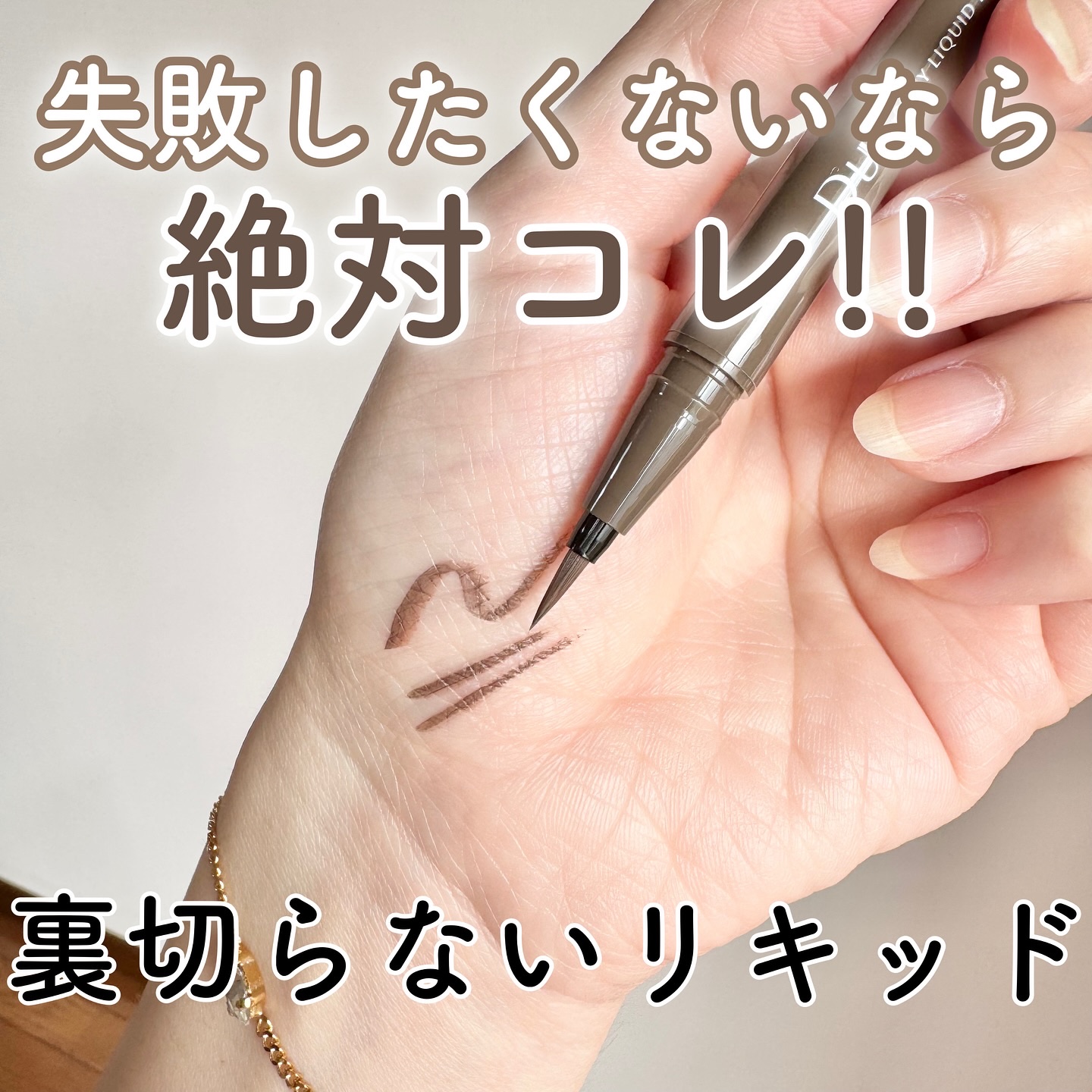 シルキーリキッドアイライナーWP/D-UP/リキッドアイライナーを使ったクチコミ（1枚目）