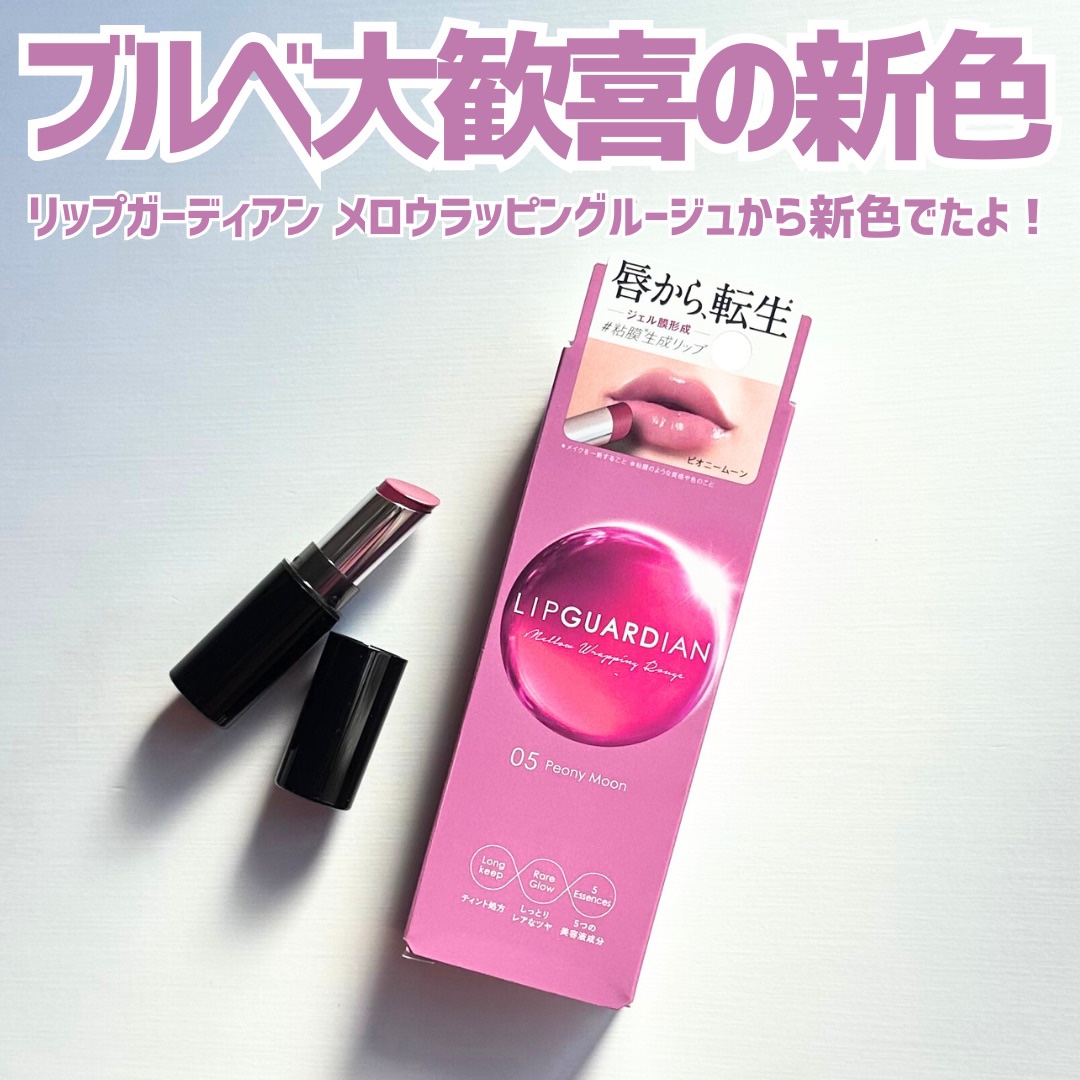 メロウラッピングルージュ/LIPGUARDIAN/口紅を使ったクチコミ（2枚目）