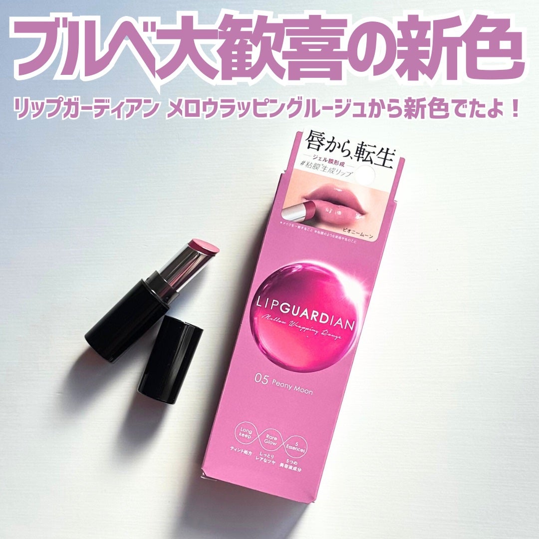 メロウラッピングルージュ/LIPGUARDIAN/口紅を使ったクチコミ(2枚目)