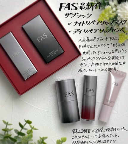 FAS ザ ブラック デイ リペア リップセラム、ナイト リペア リップマスク 試してみた】FAS FAS ザ ブラック ナイト リペア リップマスクの
