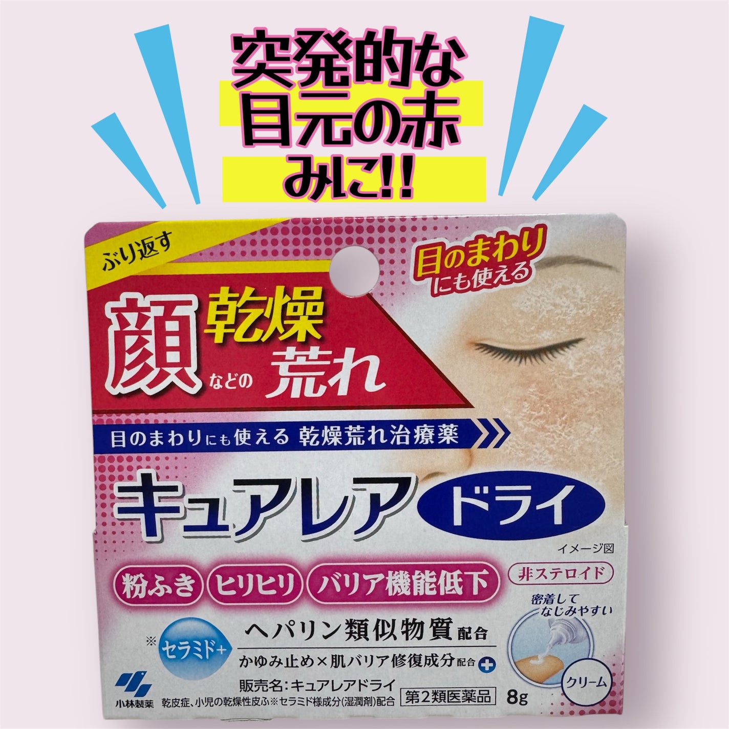 キュアレアドライ(医薬品)/小林製薬/その他を使ったクチコミ(1枚目)