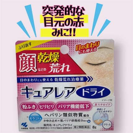 キュアレアドライ(医薬品)/小林製薬/その他を使ったクチコミ(1枚目)