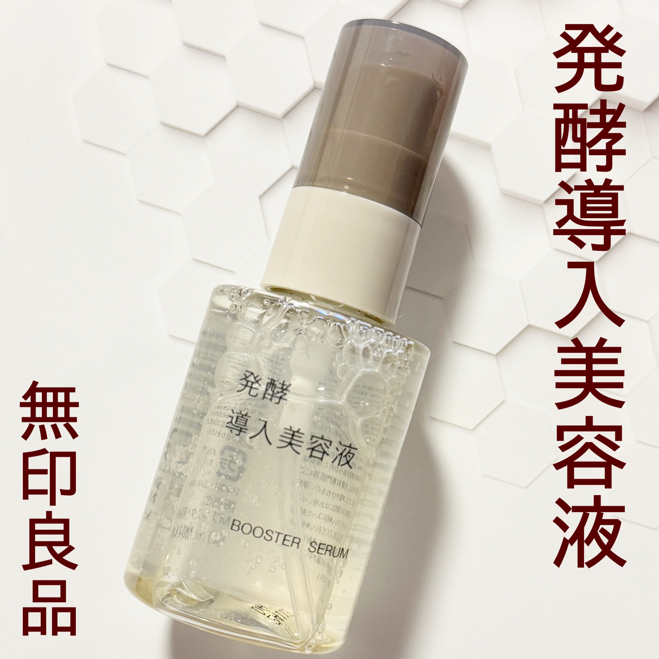 発酵導入美容液/無印良品/ブースター・導入液を使ったクチコミ（1枚目）