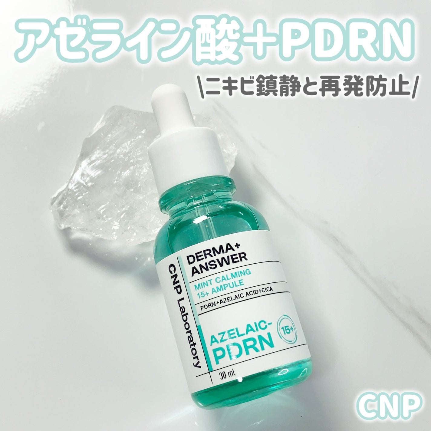 ダーマアンサーアゼライン酸ミントアンプル/CNP Laboratory/美容液を使ったクチコミ(1枚目)
