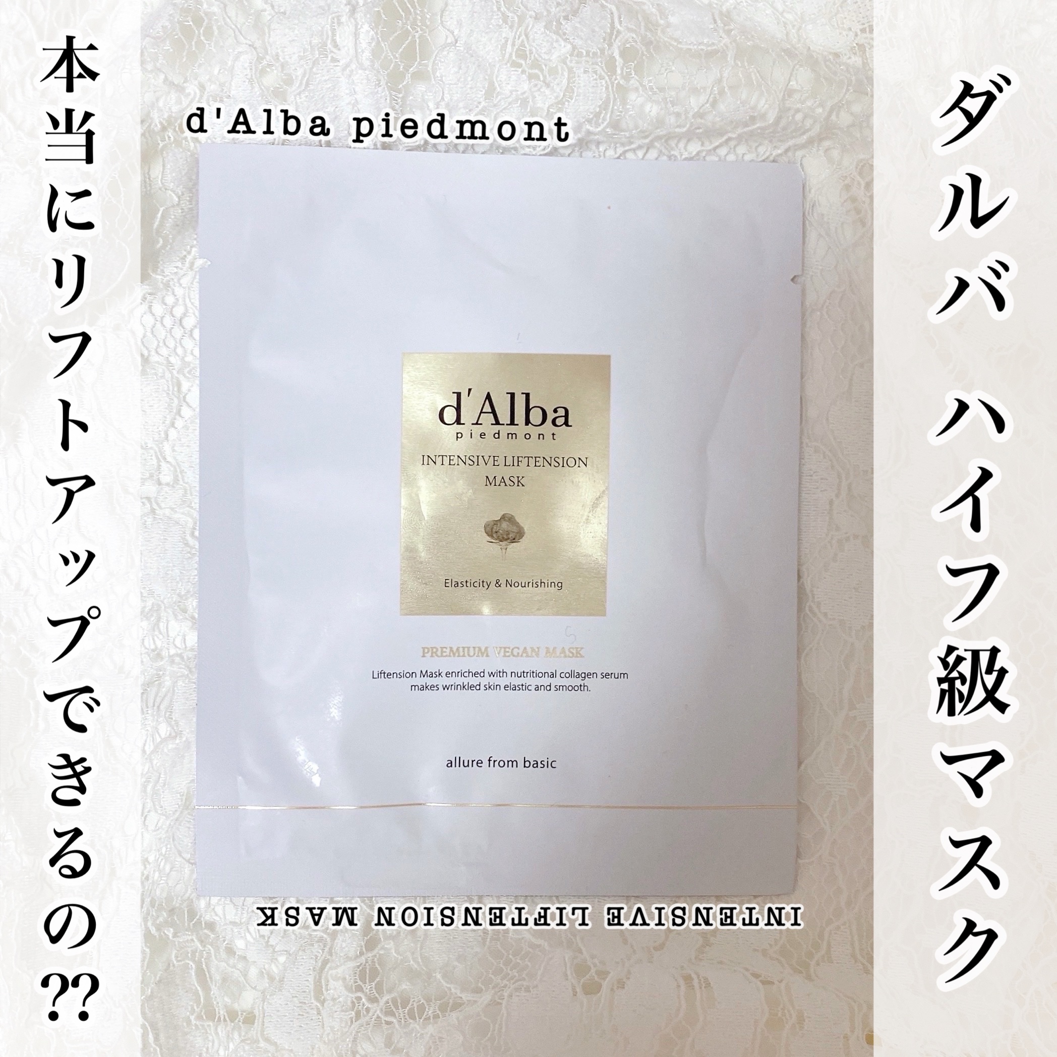インテンシブリフテンションマスク/ダルバ/シートマスク・パックを使ったクチコミ（1枚目）