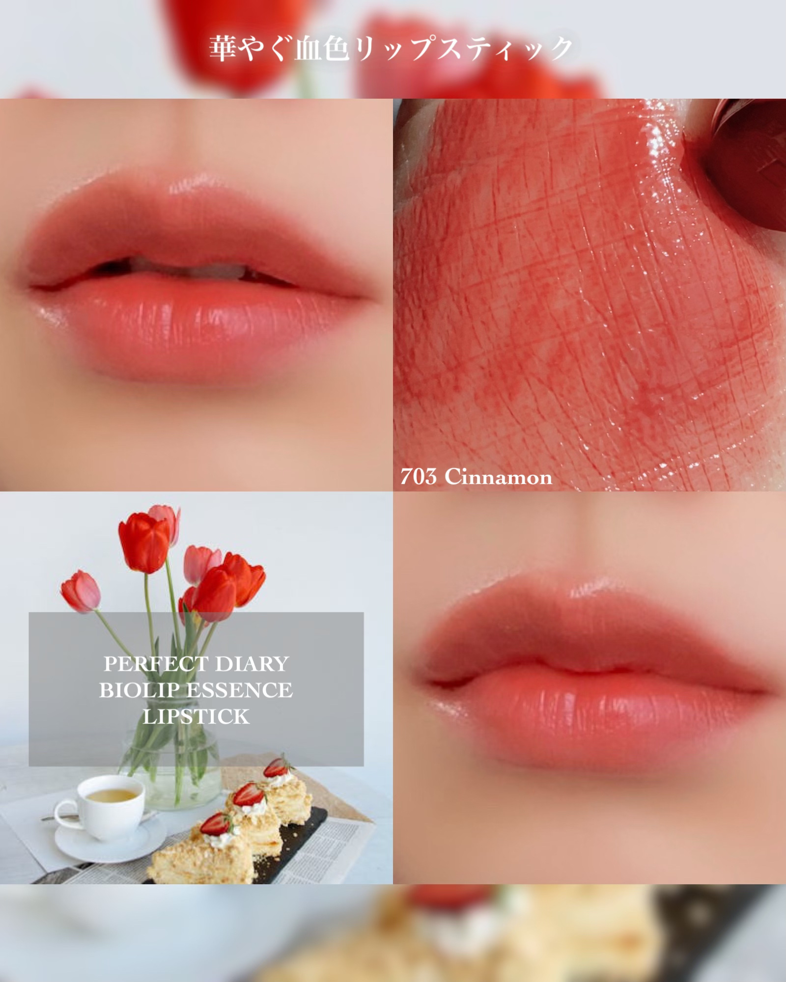 バイオリップ エッセンス リップスティック 703 Cinnamon/PERFECT DIARY/口紅を使ったクチコミ（3枚目）