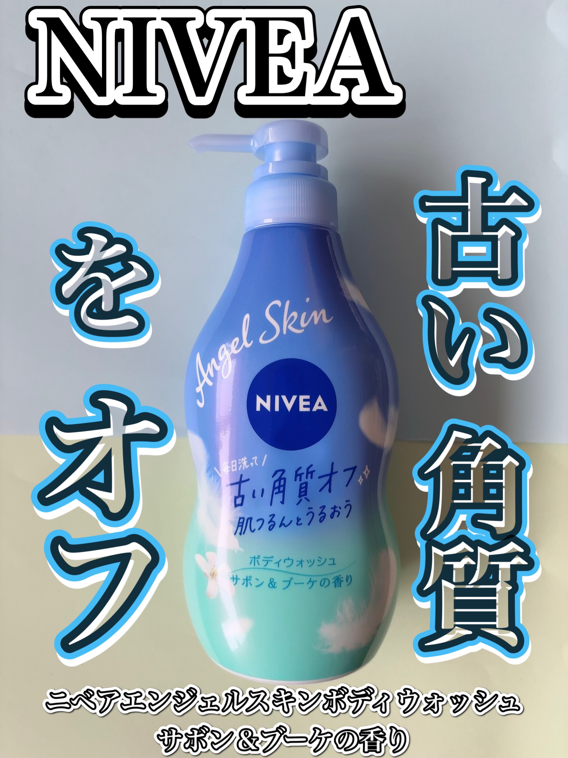 エンジェルスキン ボディウォッシュ サボン＆ブーケの香り/ニベア/ボディソープを使ったクチコミ（1枚目）