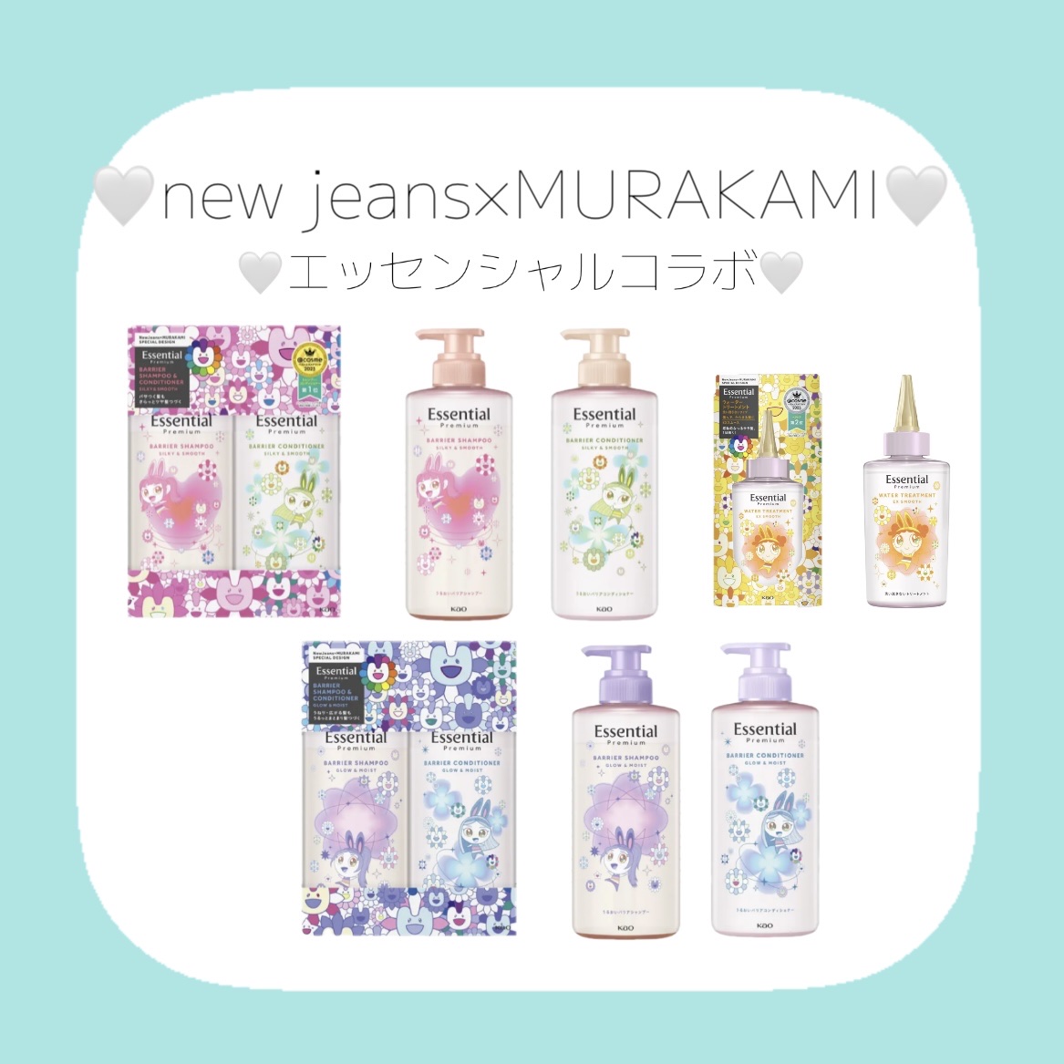 エッセンシャル プレミアム ウォータートリートメント EXスムース NewJeans×MURAKAMI スペシャルデザイン/エッセンシャル/アウトバストリートメントを使ったクチコミ（1枚目）