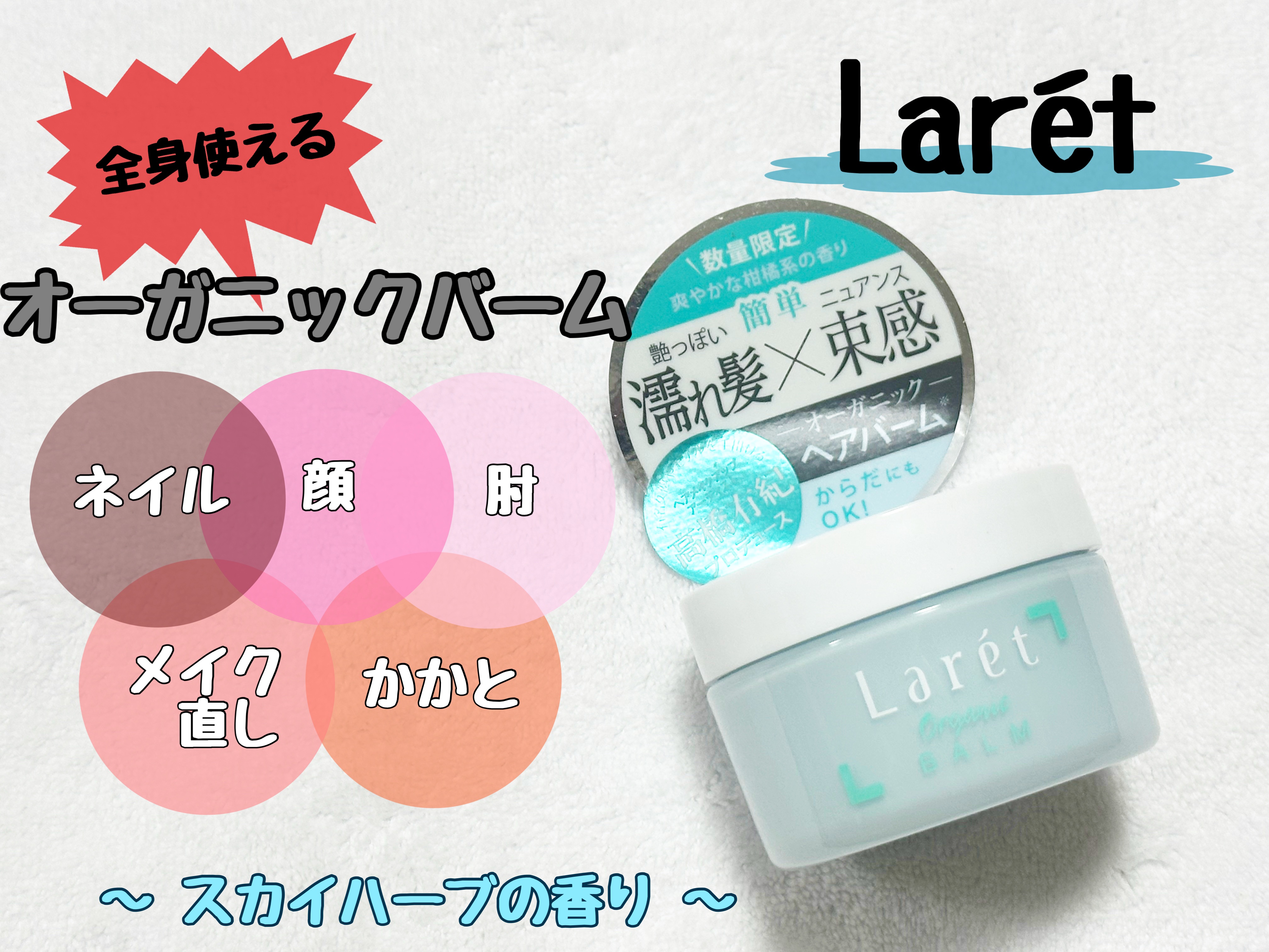 オーガニックバーム スカイハーブの香り /Laret/クレンジングバームを使ったクチコミ（1枚目）