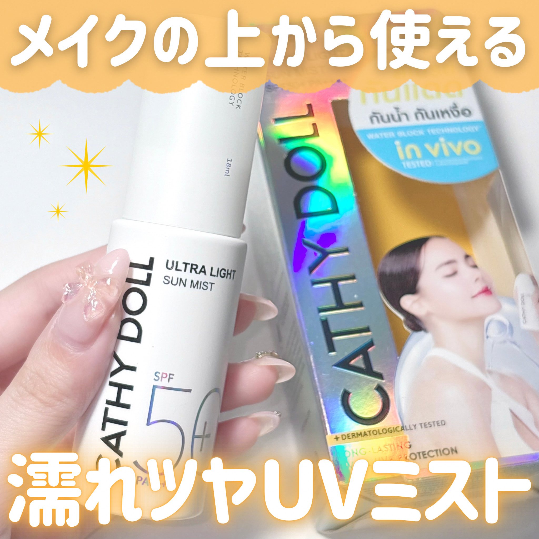 ウルトラライト サンミスト/CathyDoll/日焼け止めミスト・スプレーを使ったクチコミ（1枚目）