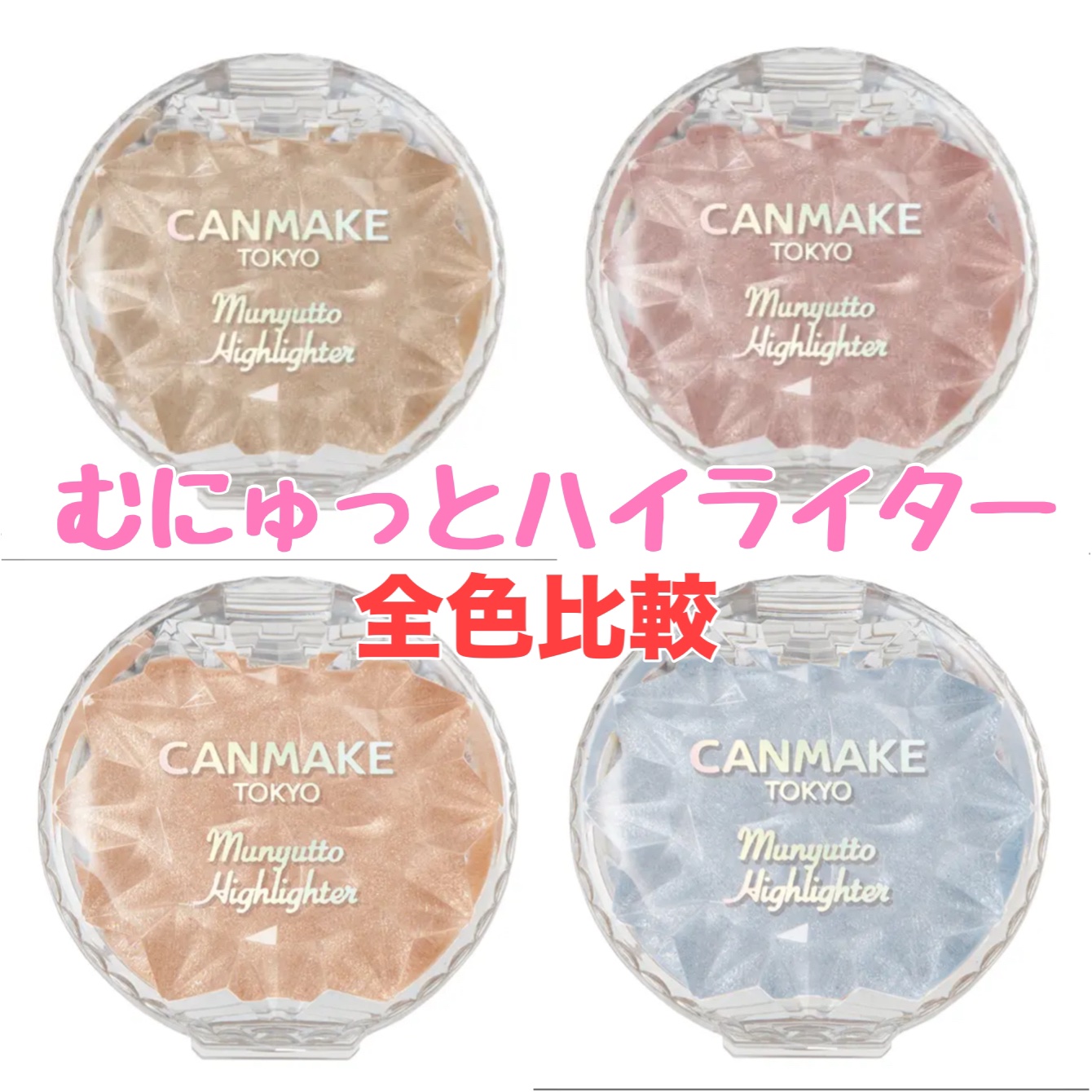 むにゅっとハイライター/キャンメイク/クリームハイライトを使ったクチコミ（1枚目）