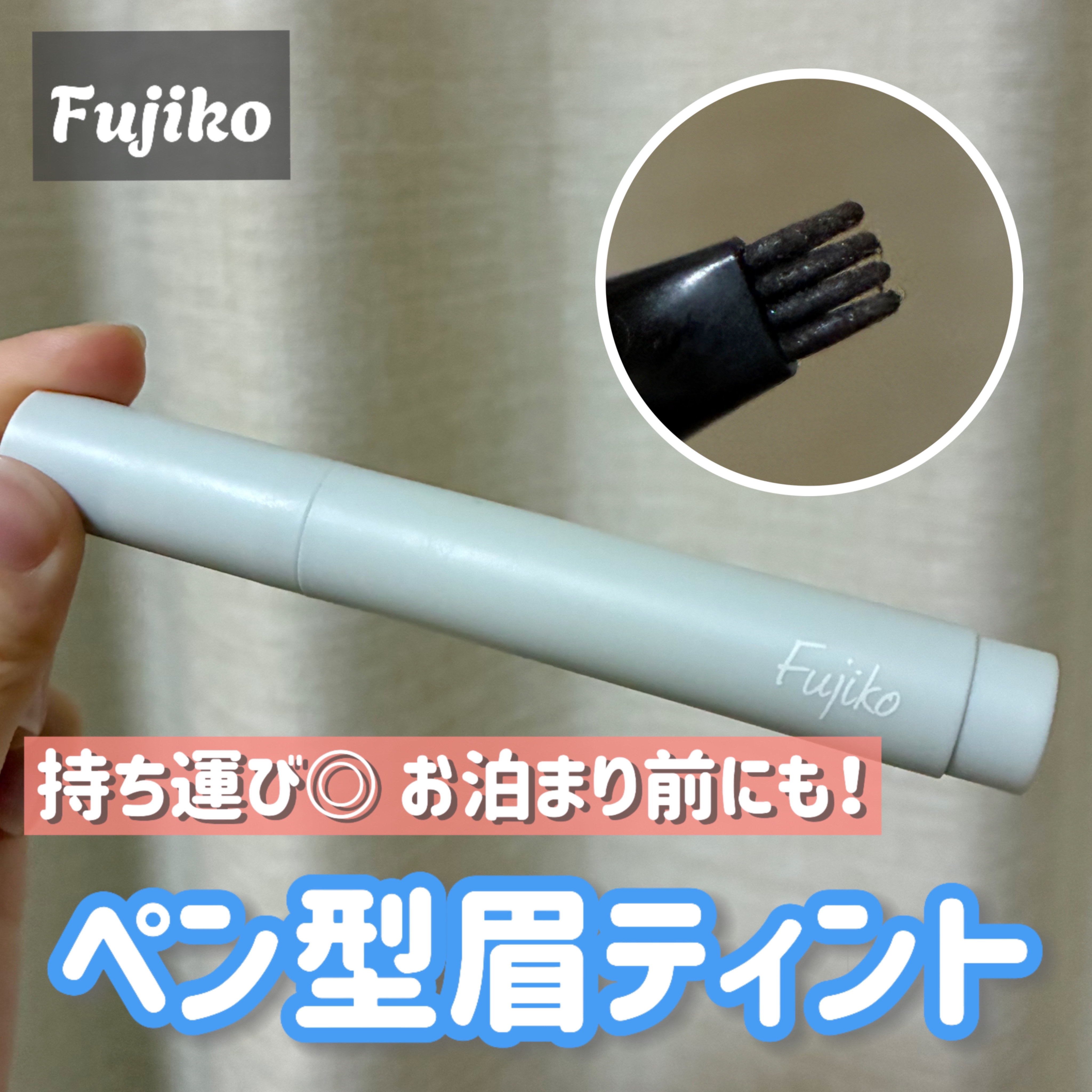 書き足し眉ティントSV  01 ナチュラルブラウン/Fujiko/眉ティントを使ったクチコミ（1枚目）