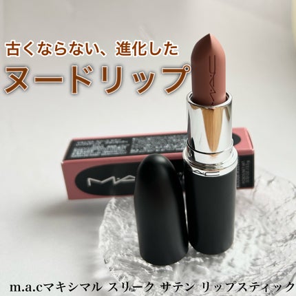 マキシマル スリーク サテン リップスティック/M・A・C/口紅を使ったクチコミ(1枚目)