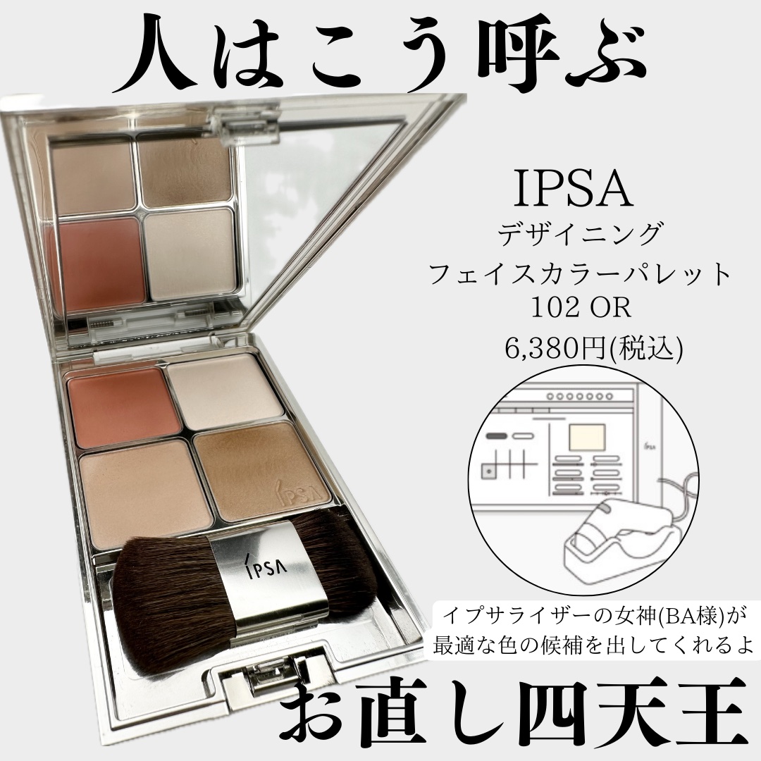 デザイニング フェイスカラーパレット/IPSA/プレストパウダーを使ったクチコミ（1枚目）