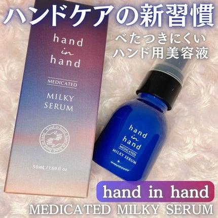 薬用ミルキーセラム/hand in hand/ハンドクリームを使ったクチコミ(1枚目)