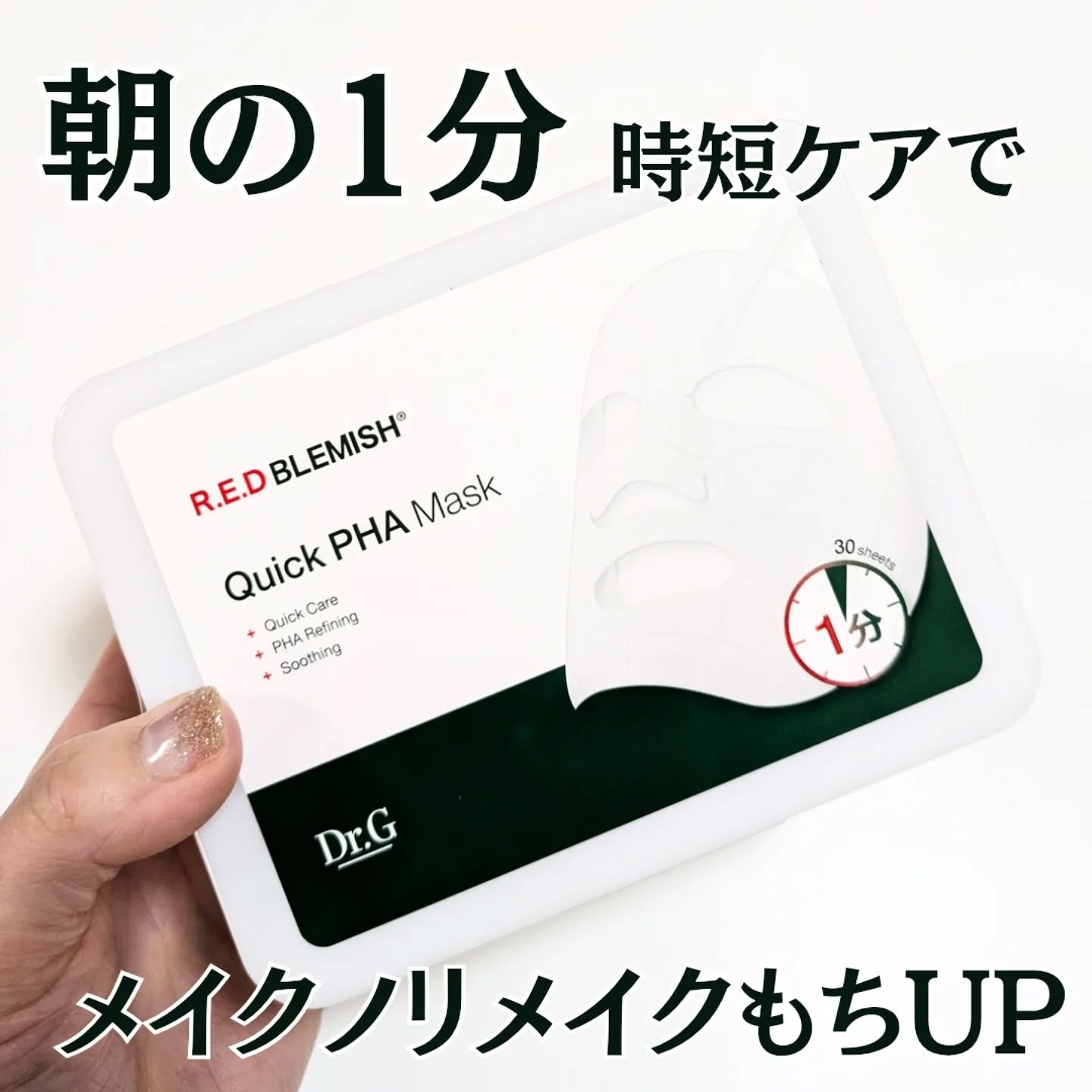レッドブレミッシュクイックPHAシートマスク/Dr.G/シートマスク・パックを使ったクチコミ（1枚目）