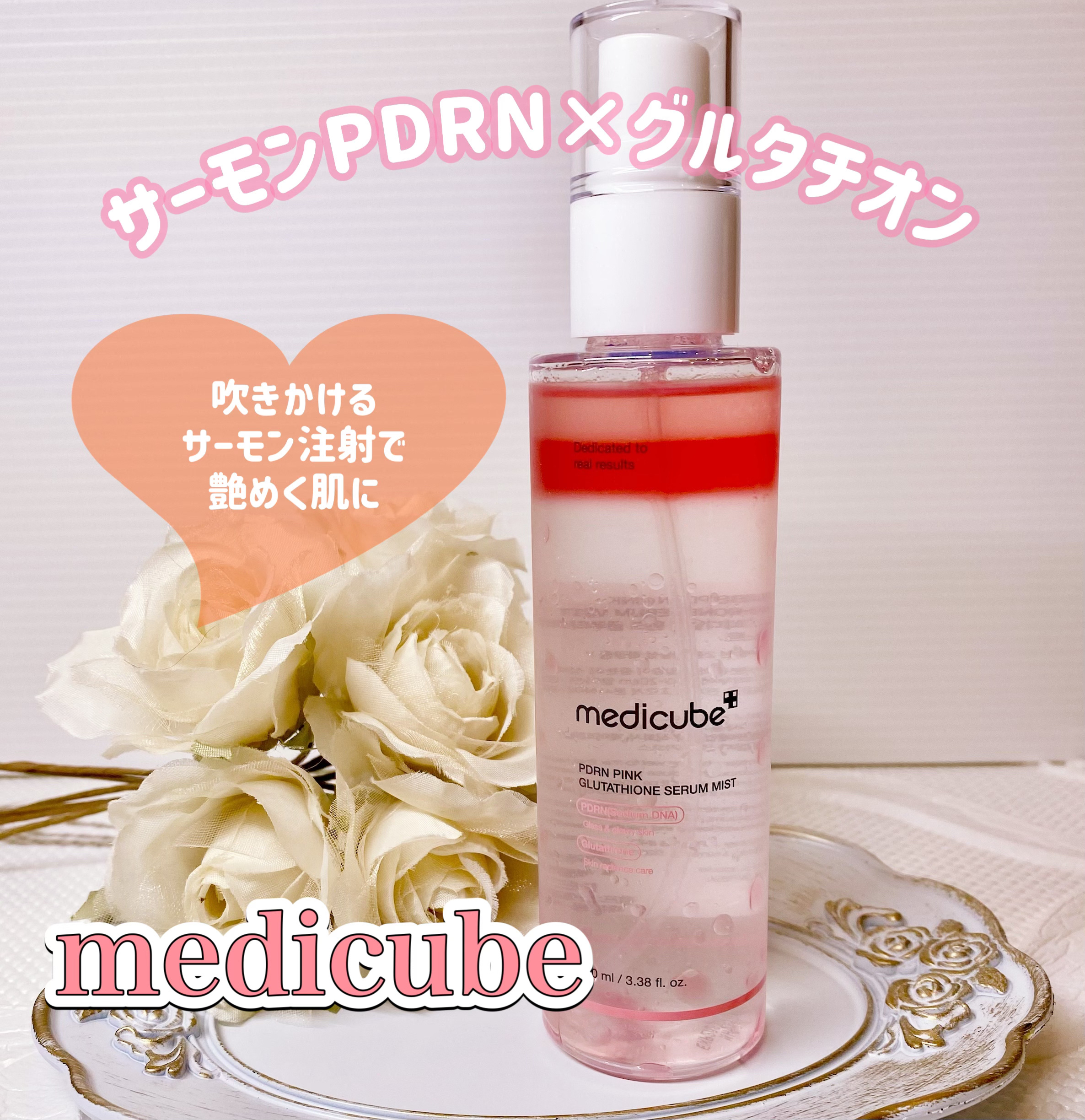 PDRNピンクセラムミスト/MEDICUBE/美容液を使ったクチコミ（1枚目）