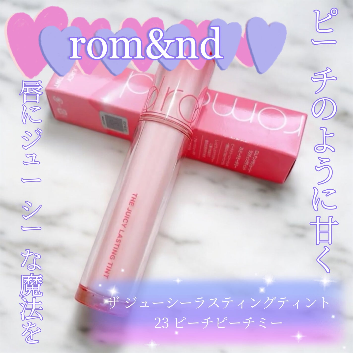 ザ ジューシーラスティングティント/rom&nd/リップティントを使ったクチコミ(1枚目)