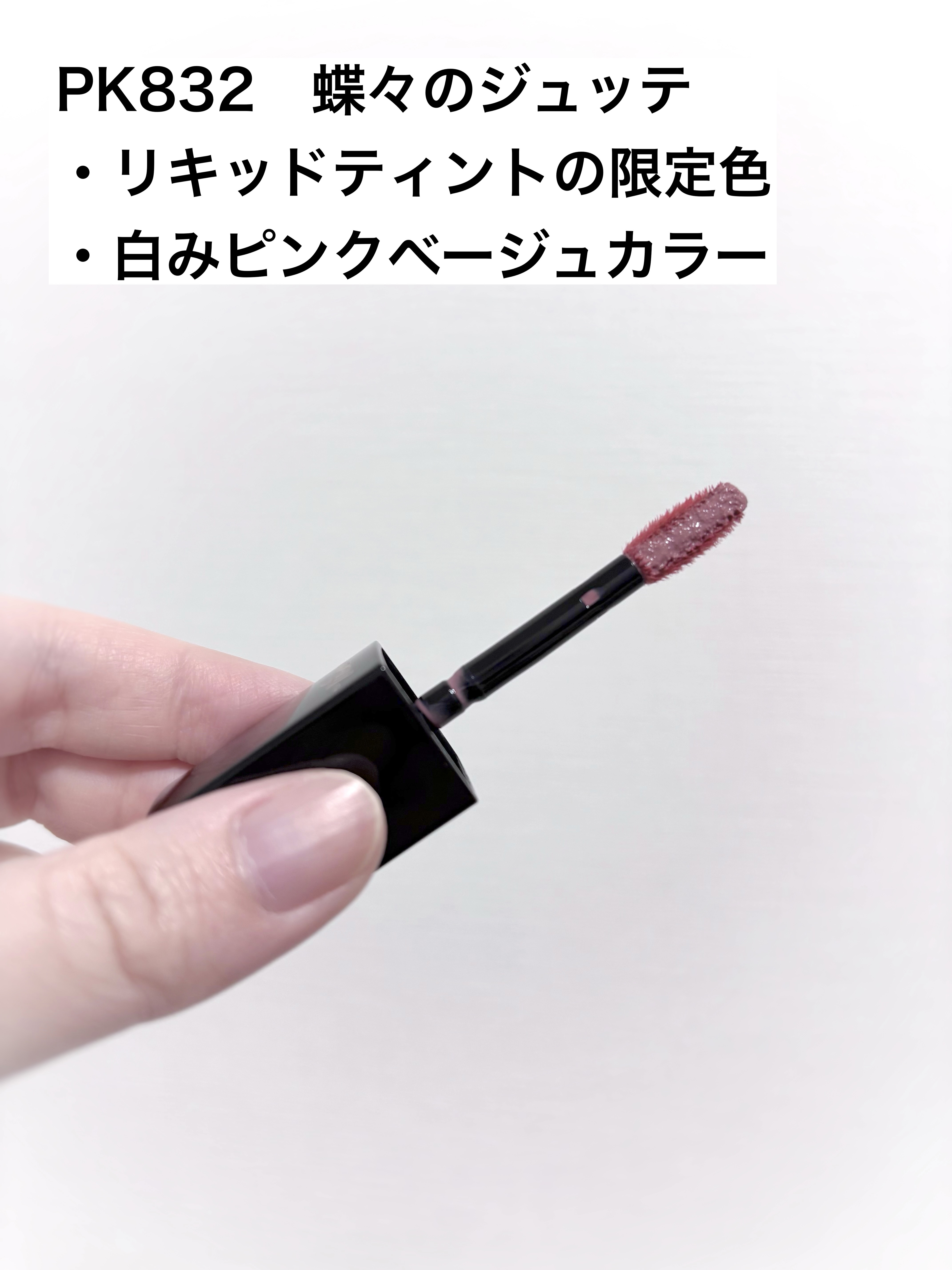 ネンマクフェイク リキッド/Visée/口紅を使ったクチコミ（2枚目）