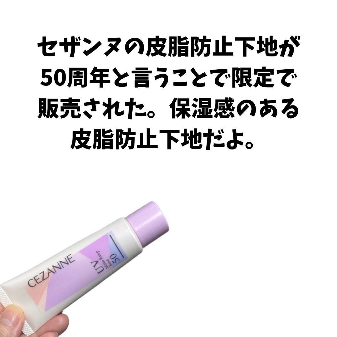 皮脂テカリ防止下地50/CEZANNE/化粧下地を使ったクチコミ(2枚目)
