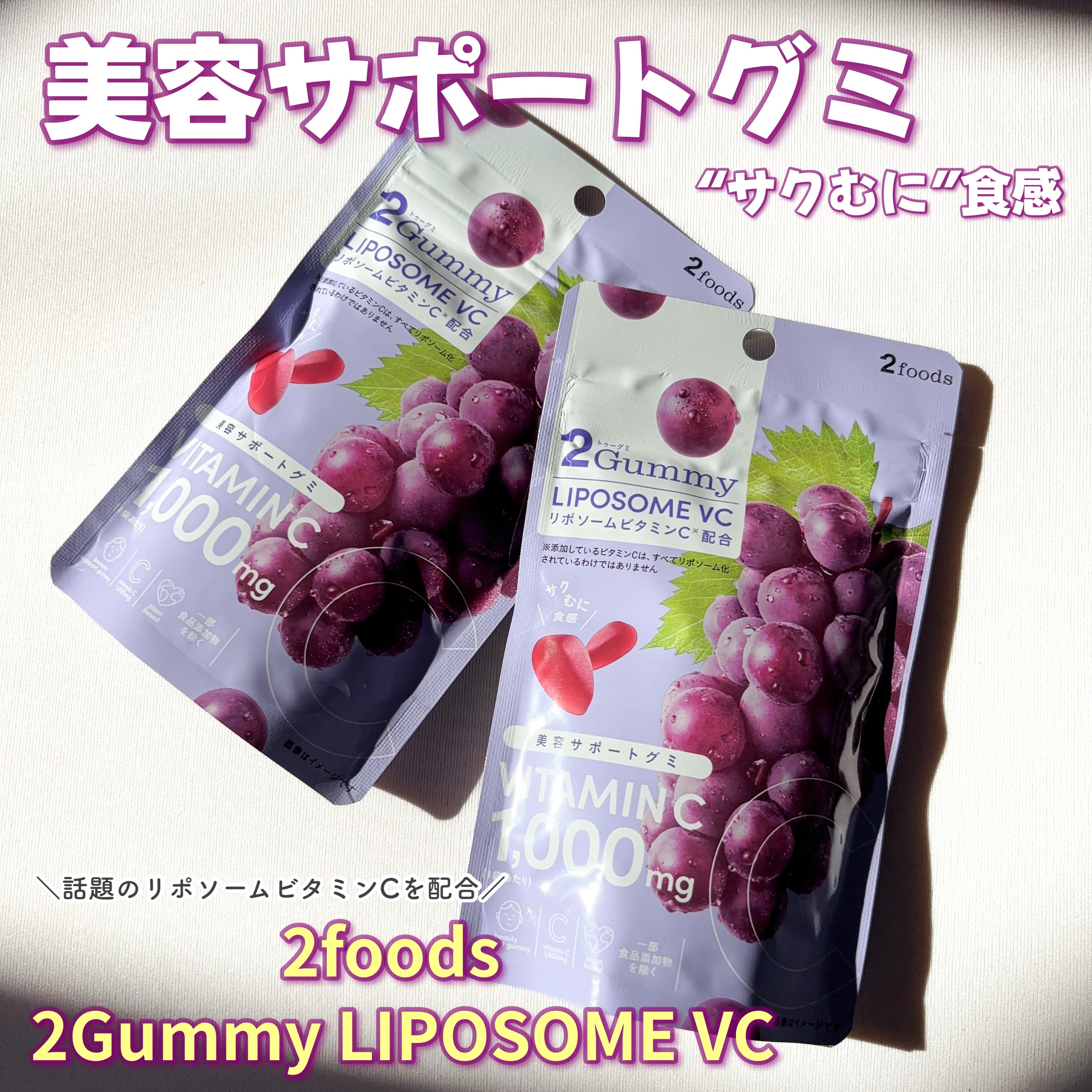 2Gummy LIPOSOME VC/2foods/美容サプリメントを使ったクチコミ（1枚目）