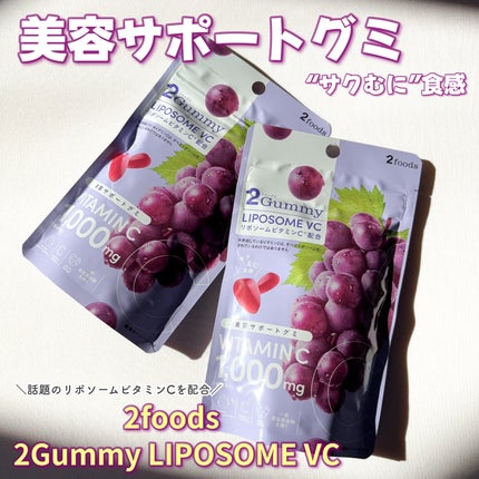 2Gummy LIPOSOME VC/2foods/美容サプリメントを使ったクチコミ(1枚目)