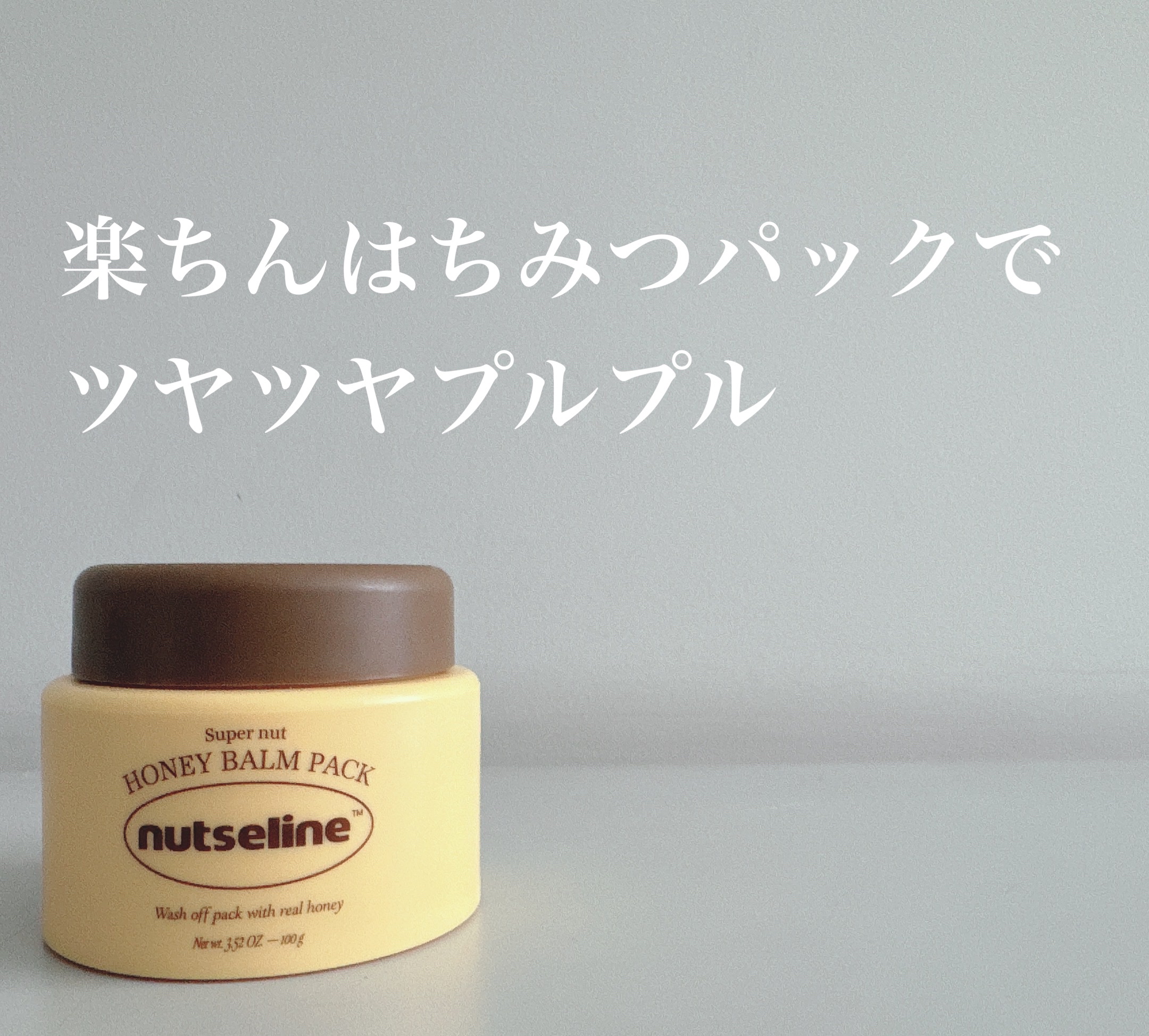 蜂蜜バームパック/nutseline/洗い流すパック・マスクを使ったクチコミ（1枚目）