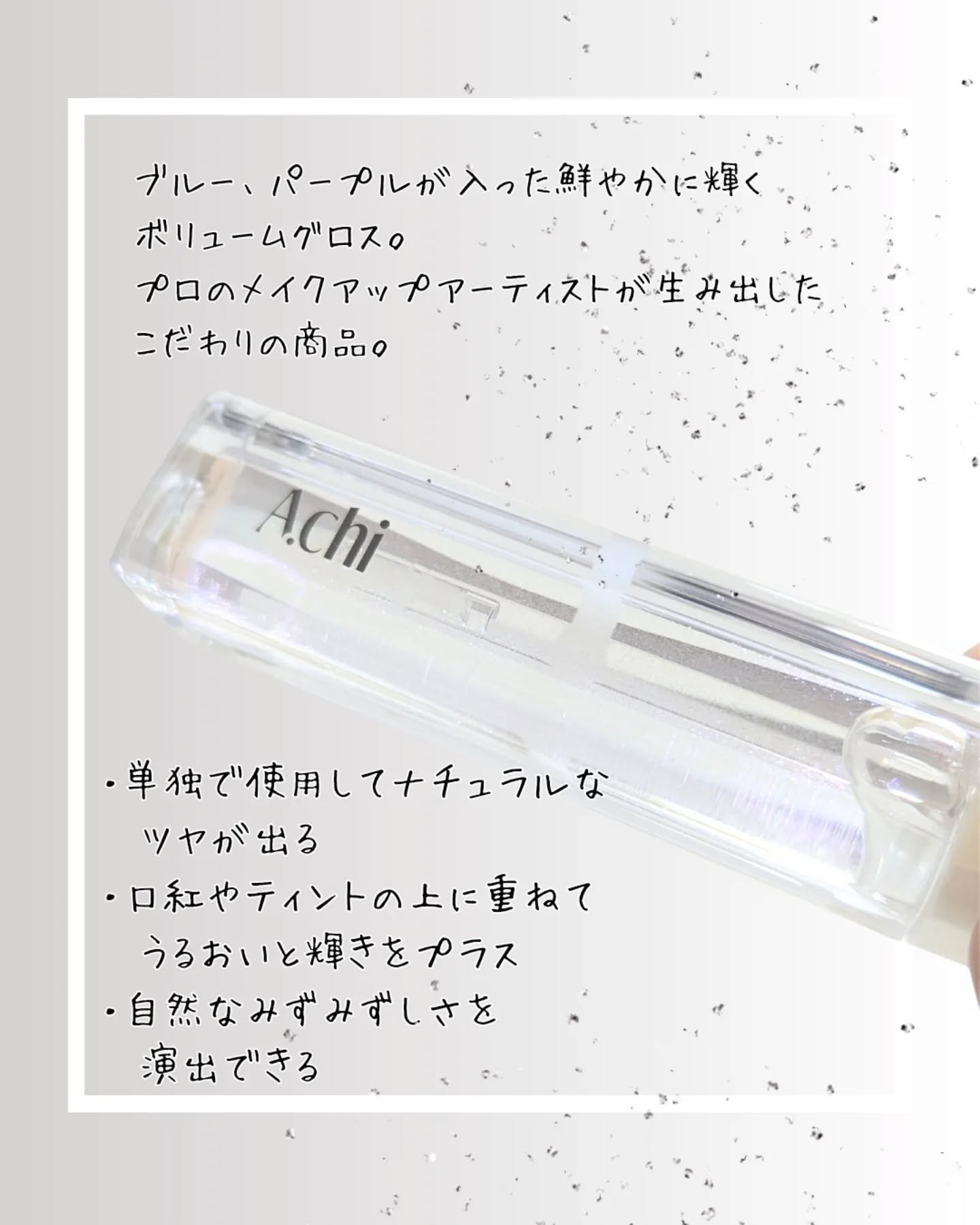 ボリュームグロス/A.chi/リップグロスを使ったクチコミ（2枚目）