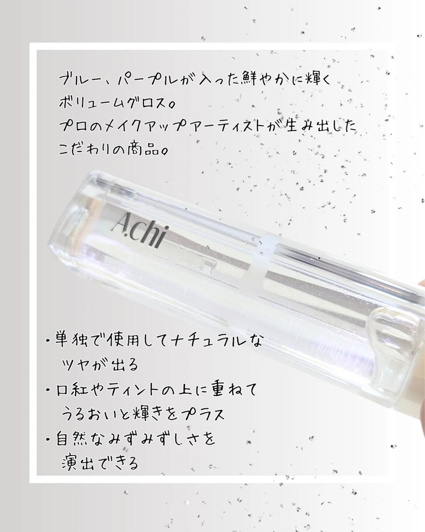 ボリュームグロス/A.chi/リップグロスを使ったクチコミ(2枚目)