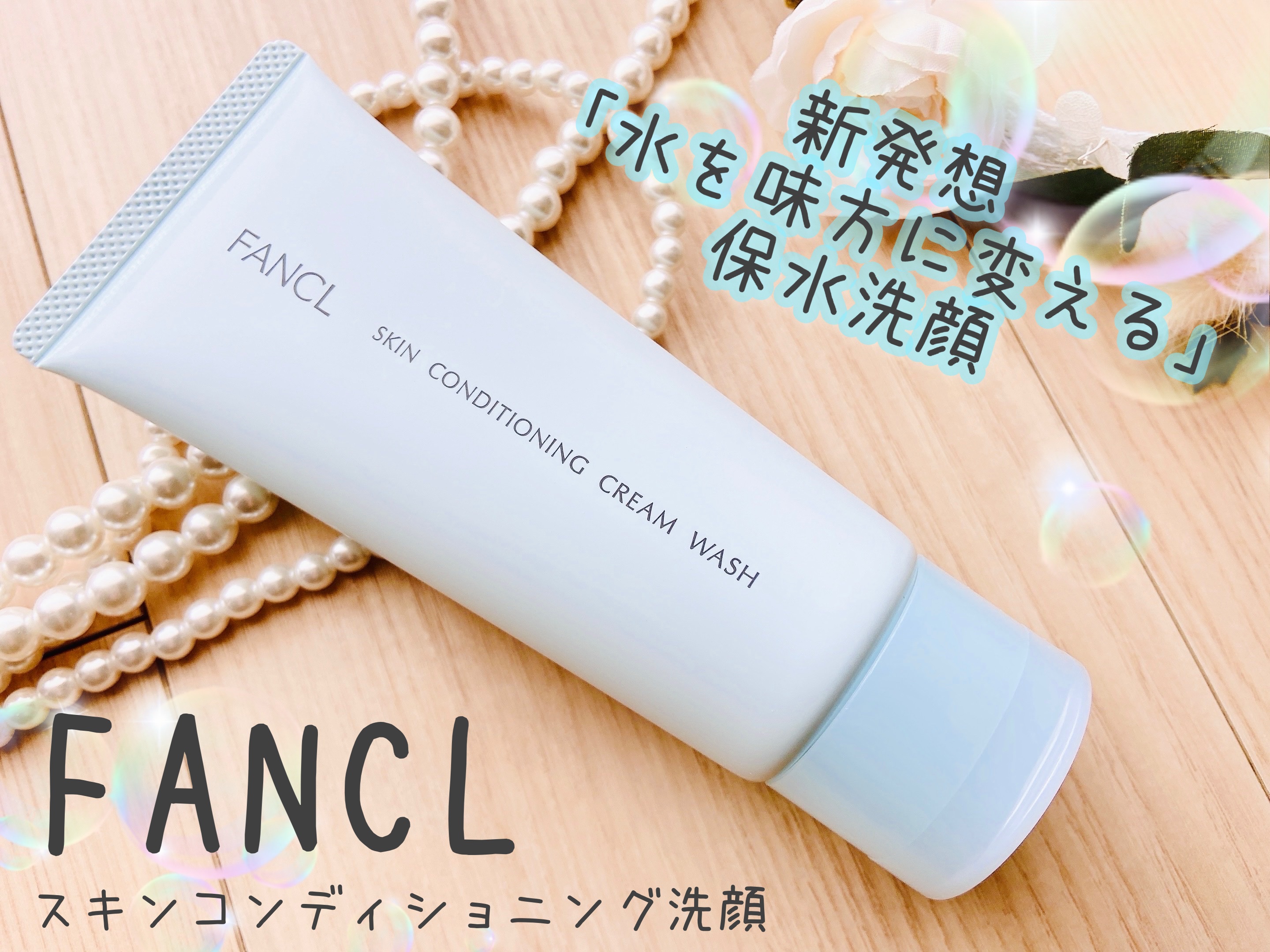 スキンコンディショニング洗顔/ファンケル/洗顔フォームを使ったクチコミ（1枚目）