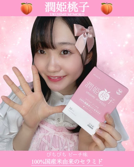 潤姫桃子/潤姫桃子/美容サプリメントを使ったクチコミ(1枚目)
