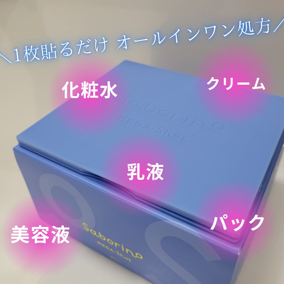 サボリーノ メガショット 夜用白玉美容マスク/サボリーノ/シートマスク・パックを使ったクチコミ（2枚目）