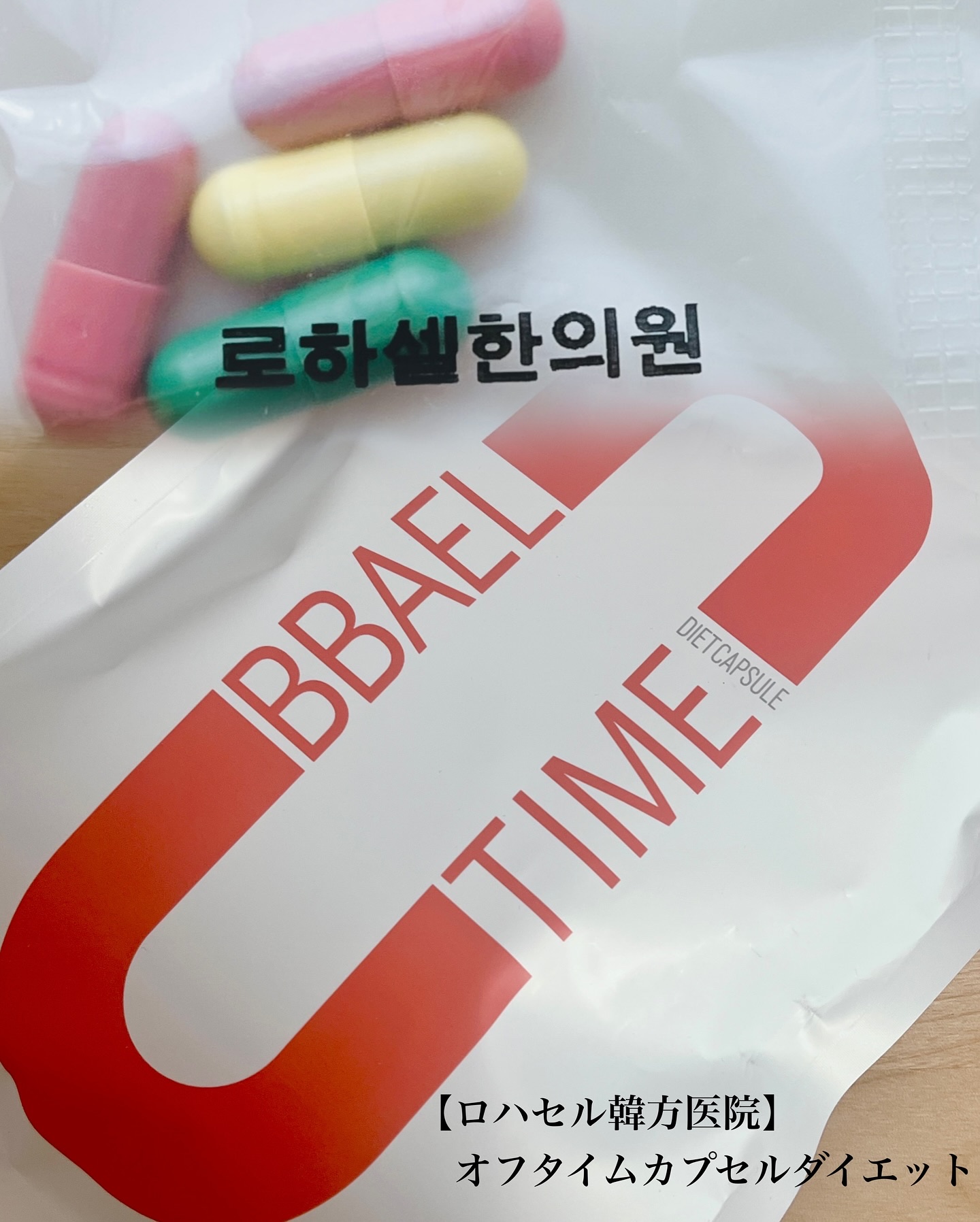 オフタイム/ロハセル韓方医院/ボディサプリメントを使ったクチコミ（1枚目）