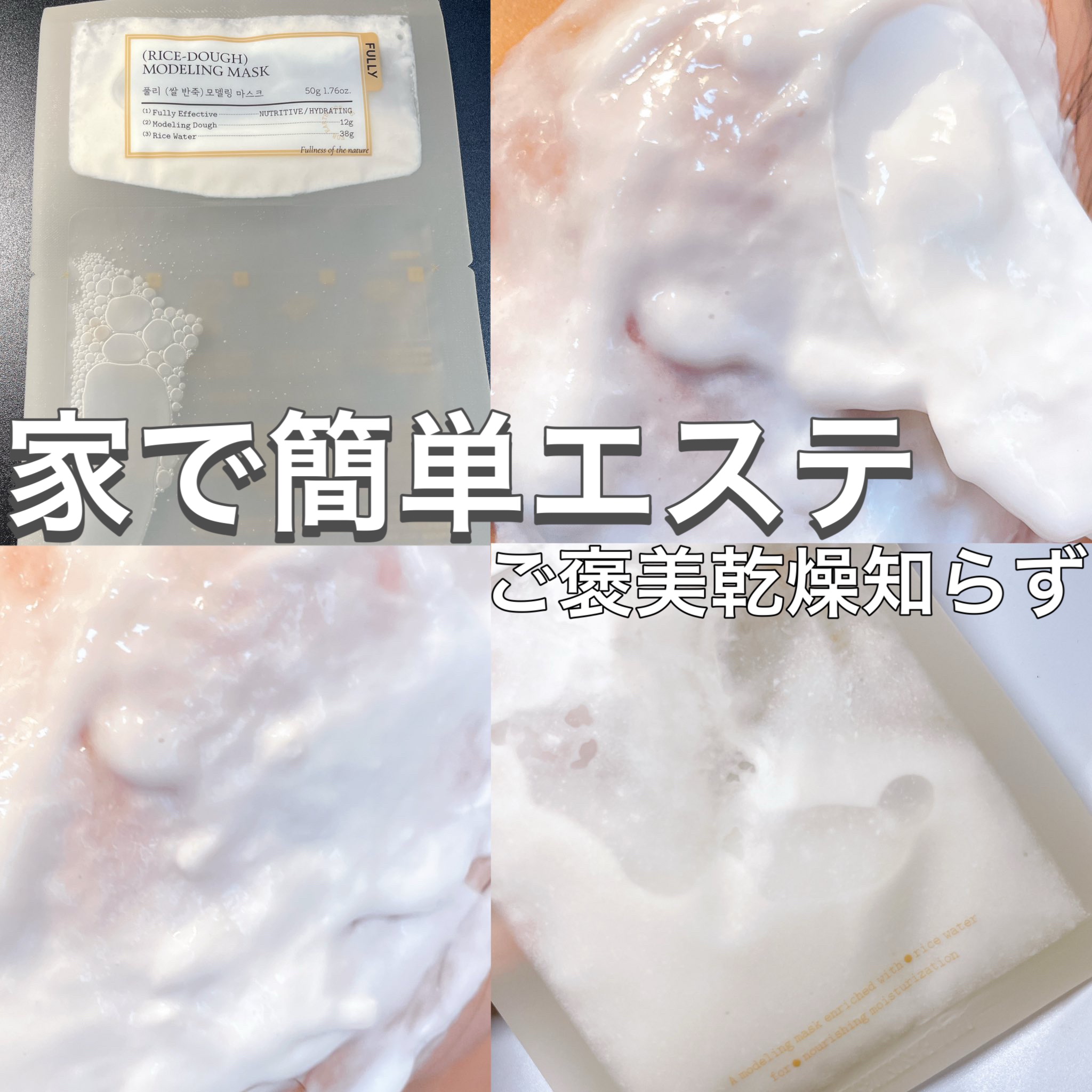 米モデリングマスク/FULLY/シートマスク・パックを使ったクチコミ（1枚目）