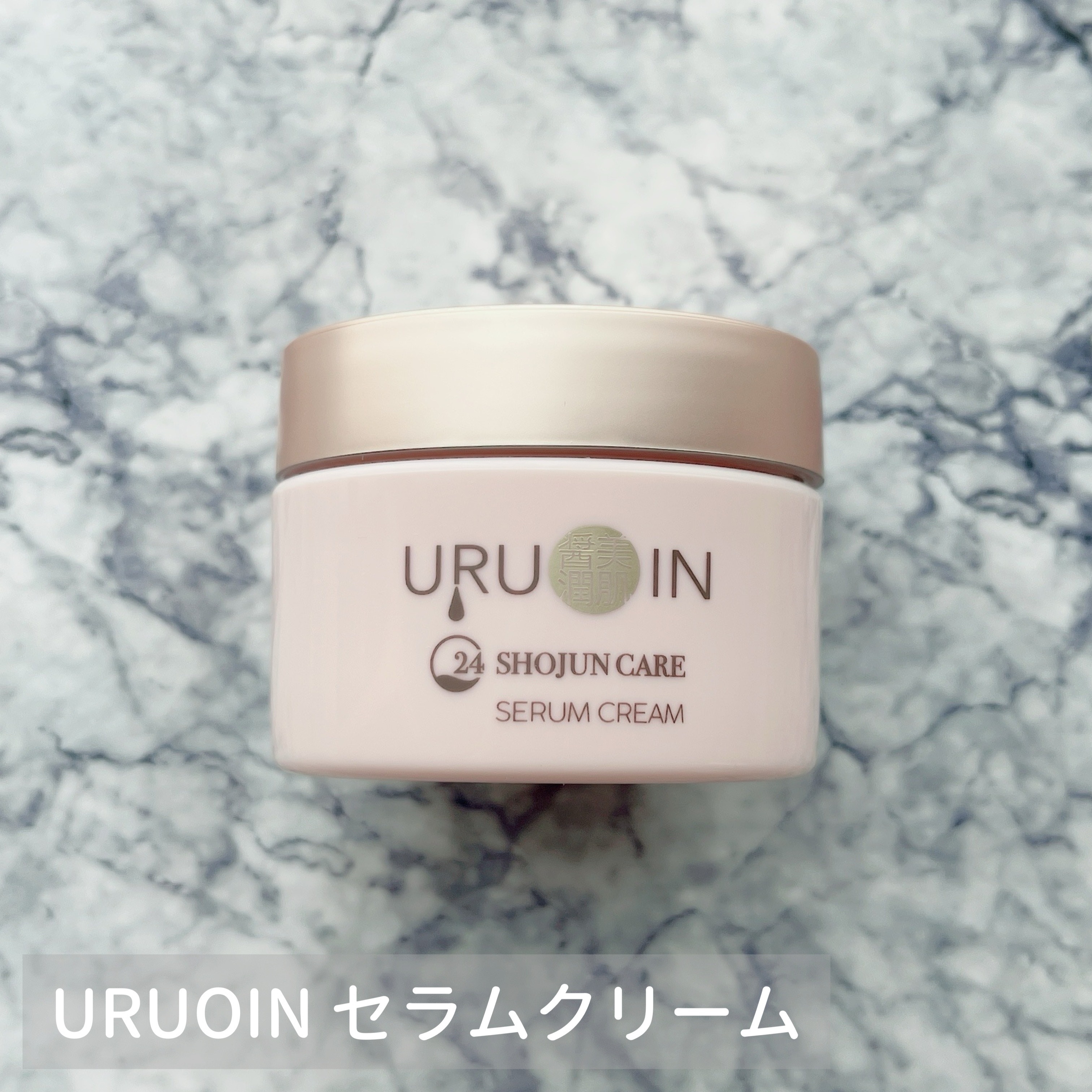 セラムクリーム/URUOIN/フェイスクリームを使ったクチコミ（1枚目）