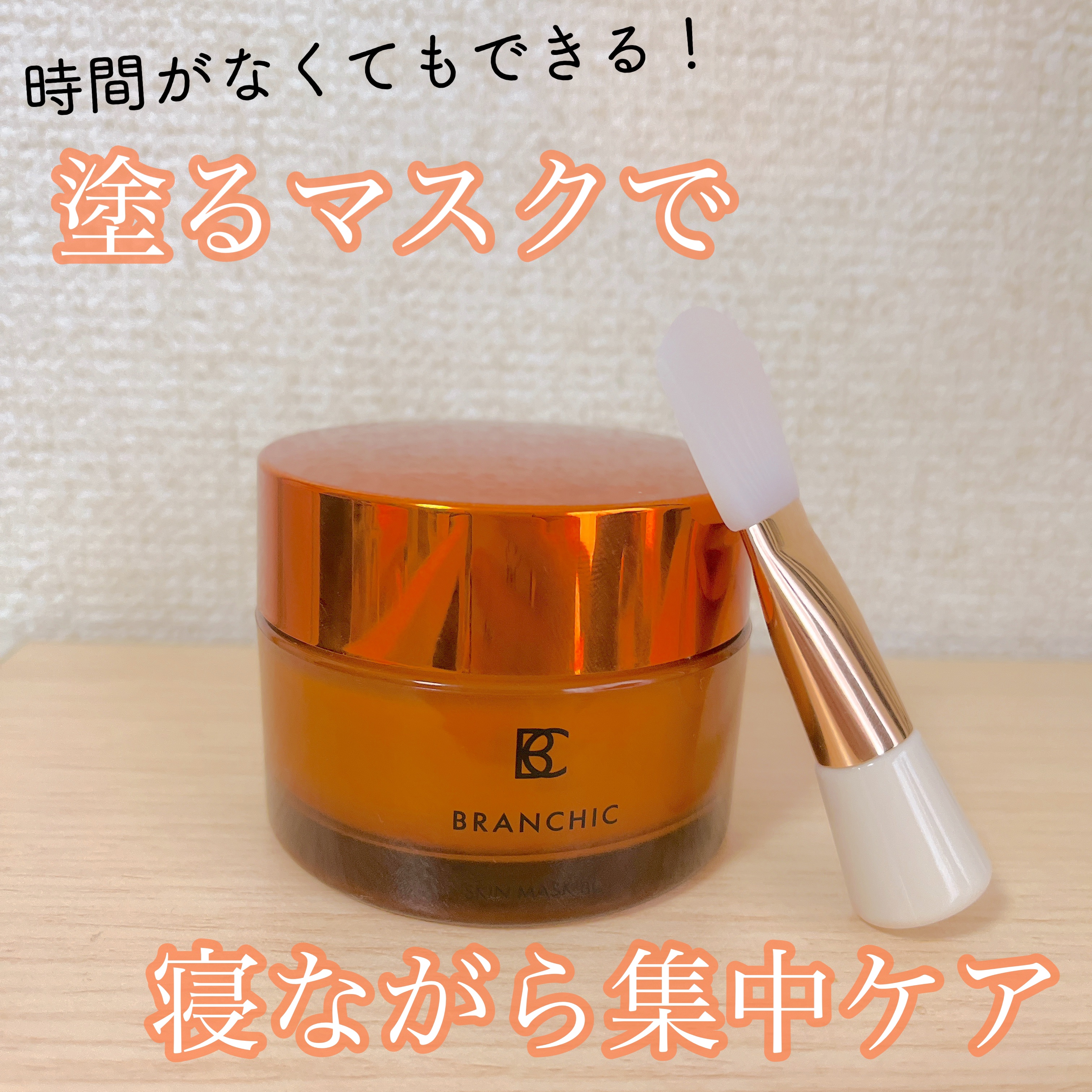 スキンマスク/BRANCHIC/洗い流すパック・マスクを使ったクチコミ（1枚目）