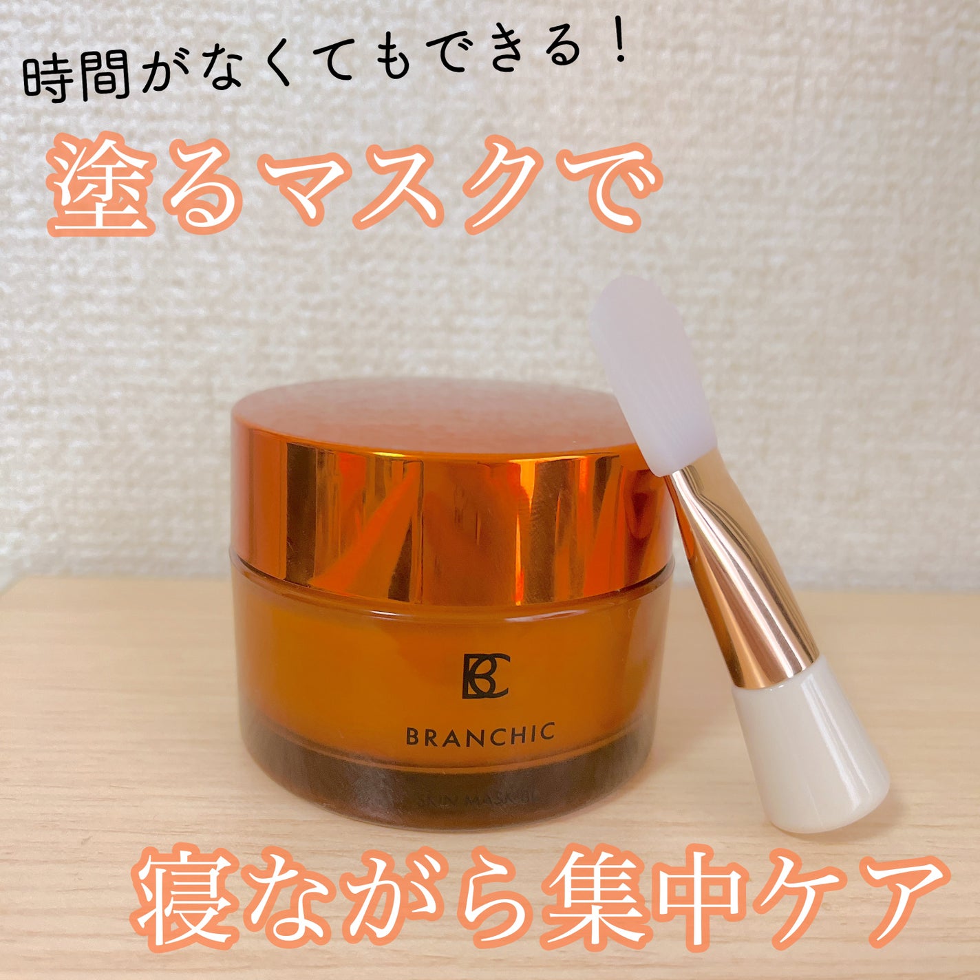 スキンマスク/BRANCHIC/洗い流すパック・マスクを使ったクチコミ(1枚目)