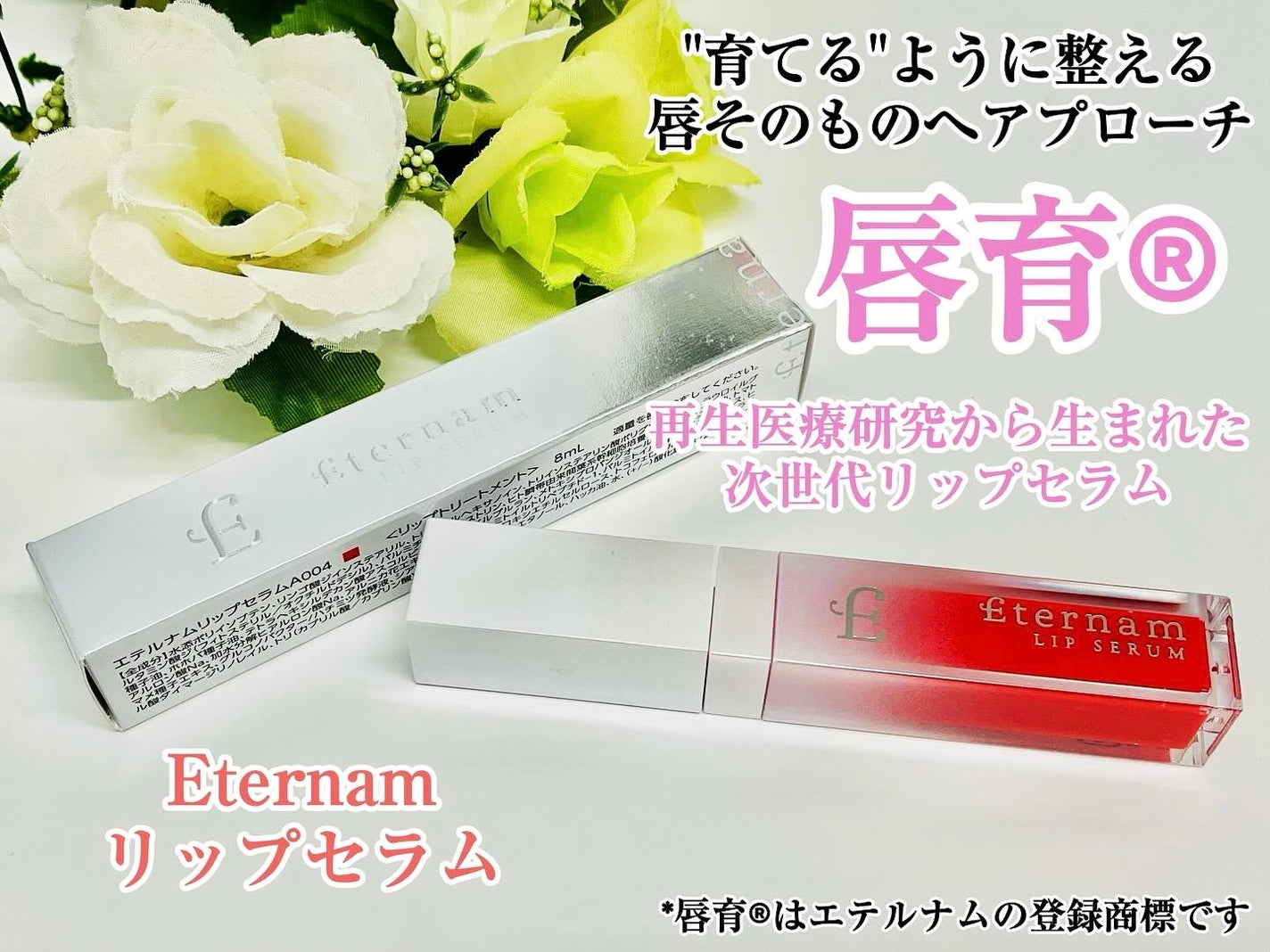 エテルナムリップセラム /エテルナム/リップ美容液を使ったクチコミ(1枚目)