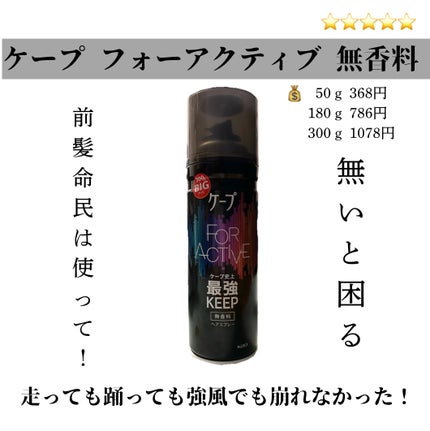 FOR ACTIVE/ケープ/ヘアスプレーを使ったクチコミ(1枚目)