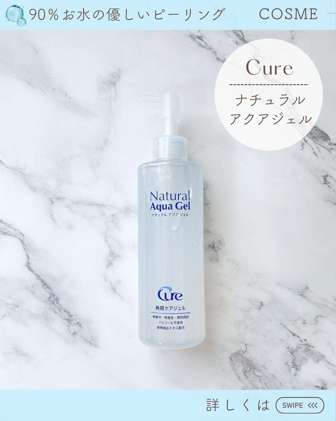 ナチュラルアクアジェル/Cure/ピーリングを使ったクチコミ(3枚目)