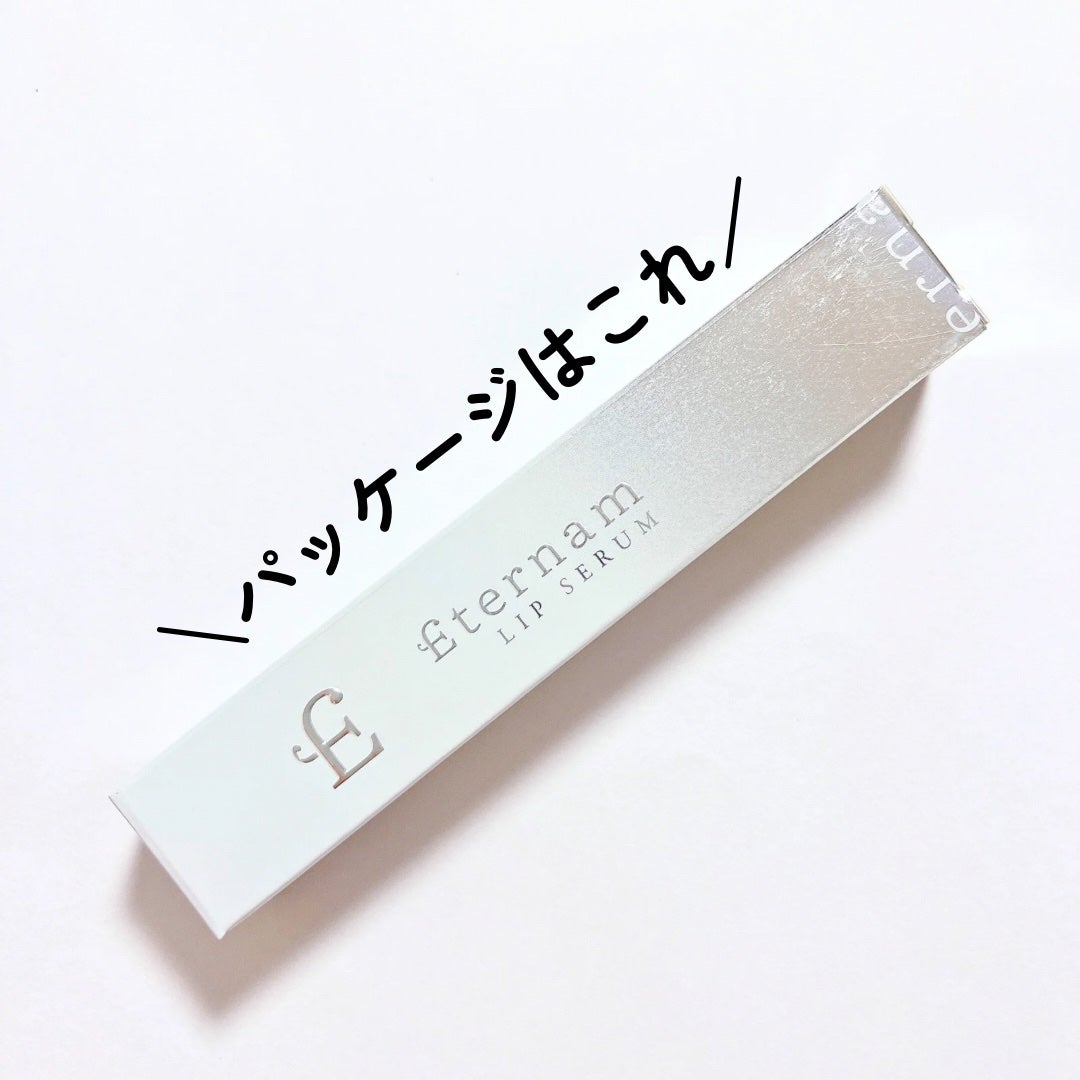 エテルナムリップセラム /エテルナム/リップ美容液を使ったクチコミ(3枚目)