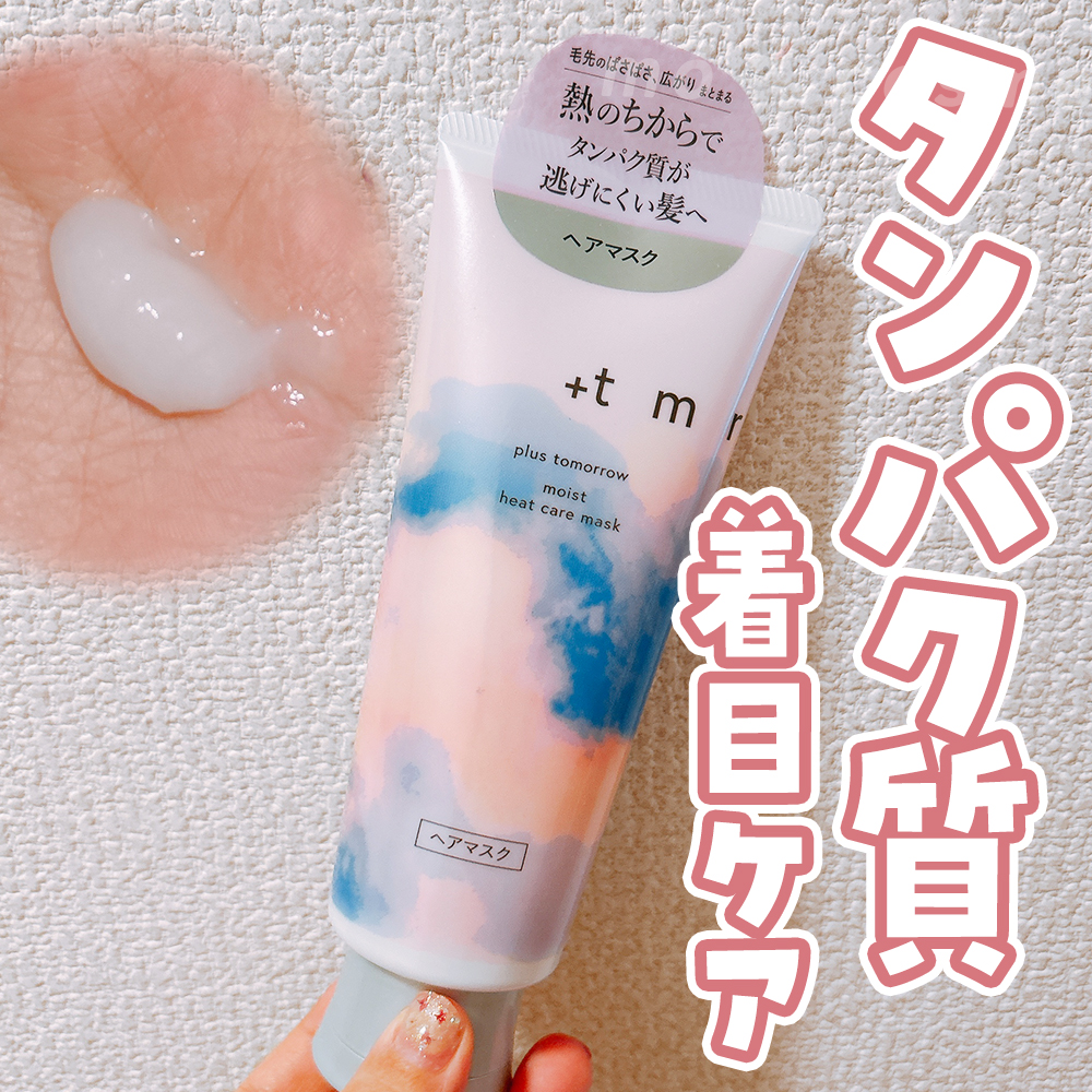 プラストゥモロー　モイスト　ヒートケアマスク/＋ｔｍｒ/ヘアマスク・ヘアパックを使ったクチコミ（1枚目）