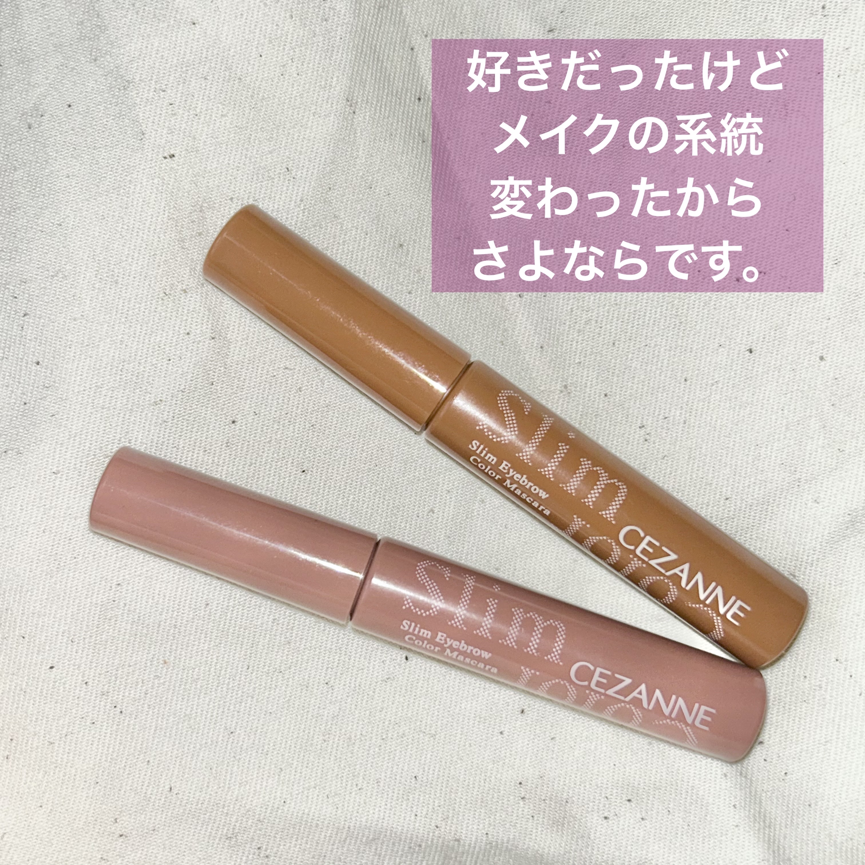 #コスメ断捨離

髪色変えるたびに眉アイテム買ってたからプチプラありがたくて好きだった。

ベッタリつきすぎず、自然な眉を維持しつつしっかり発色してくれる。

最近はカラー眉よりクリアな眉マスカラしかしないから断捨離しちゃいます。

▶︎C