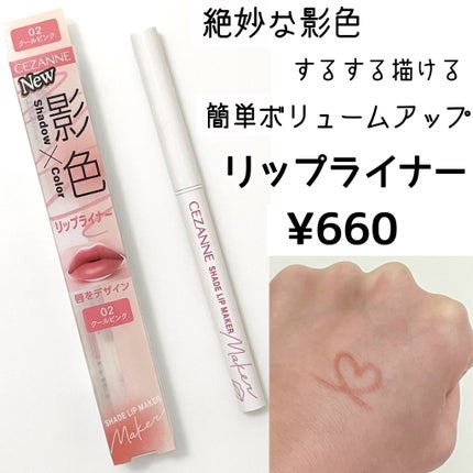 影色リップメイカー/CEZANNE/口紅・グロス・リップライナー・リップケアを使ったクチコミ(1枚目)