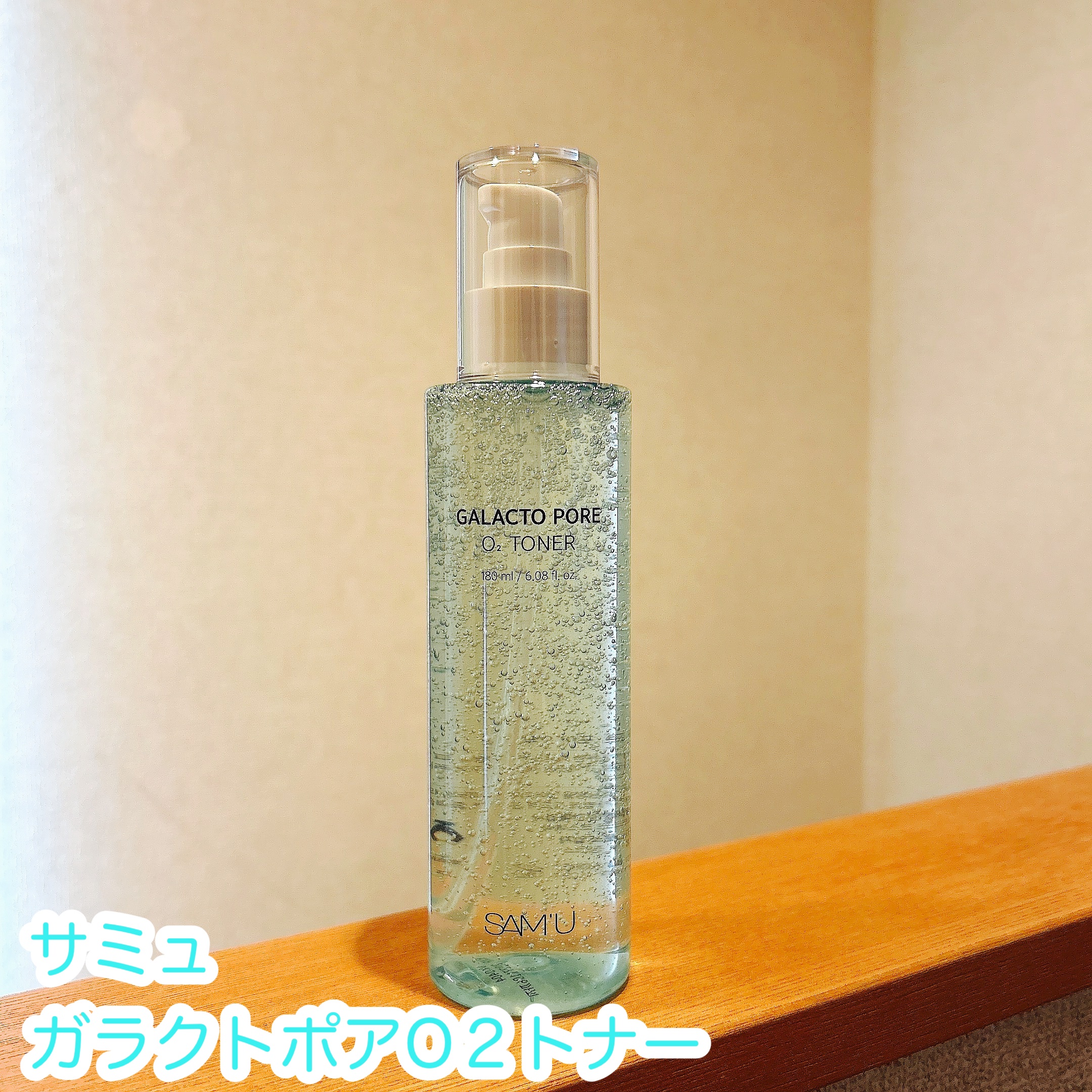 サミュ ガラクトポア オーツートナー/SAM'U/化粧水を使ったクチコミ（1枚目）