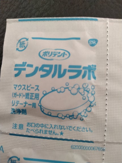 デンタルラボ マウスピース・矯正用リテーナー用洗浄剤/アース製薬/その他オーラルケアを使ったクチコミ(5枚目)