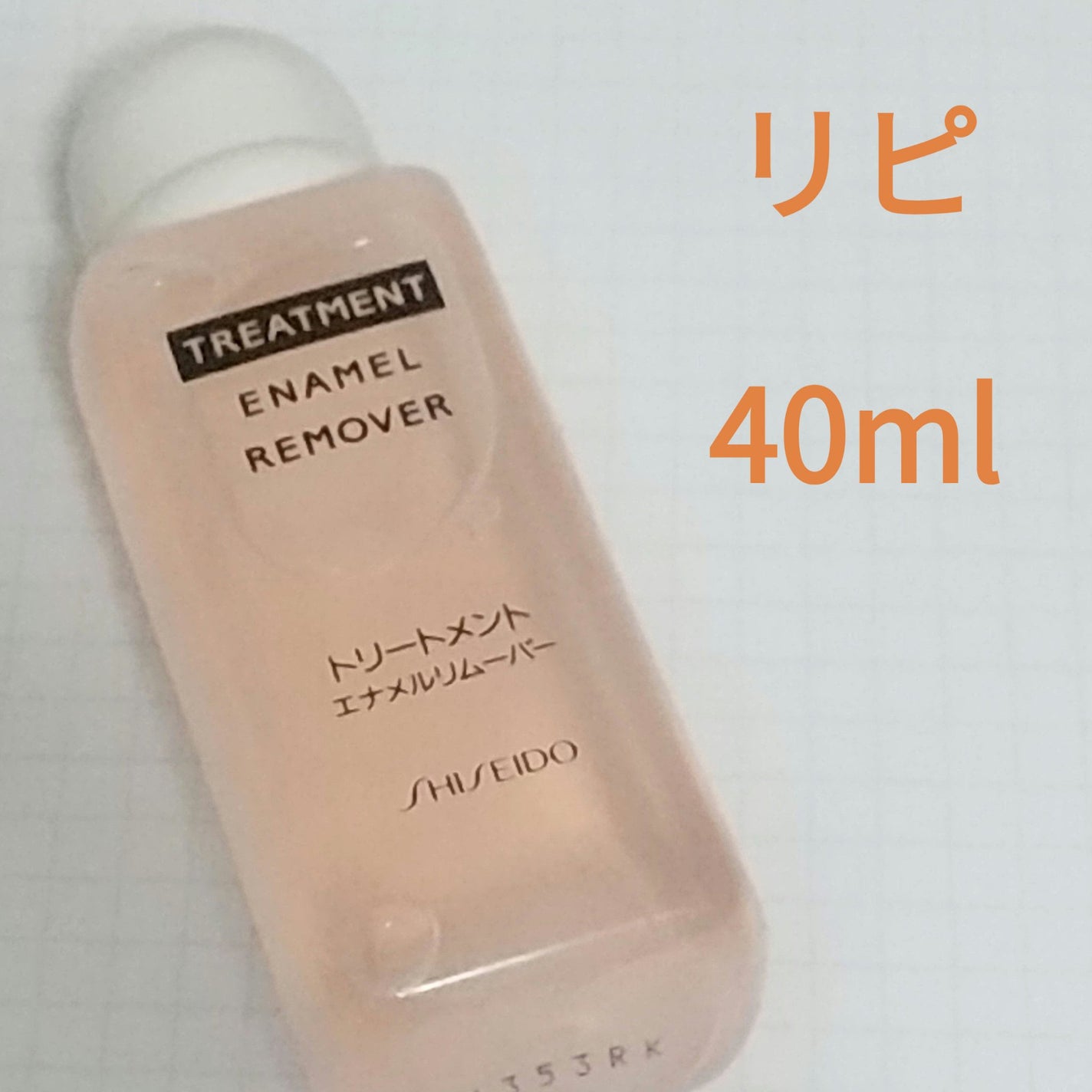 トリートメントエナメルリムーバー/SHISEIDO/除光液を使ったクチコミ(1枚目)